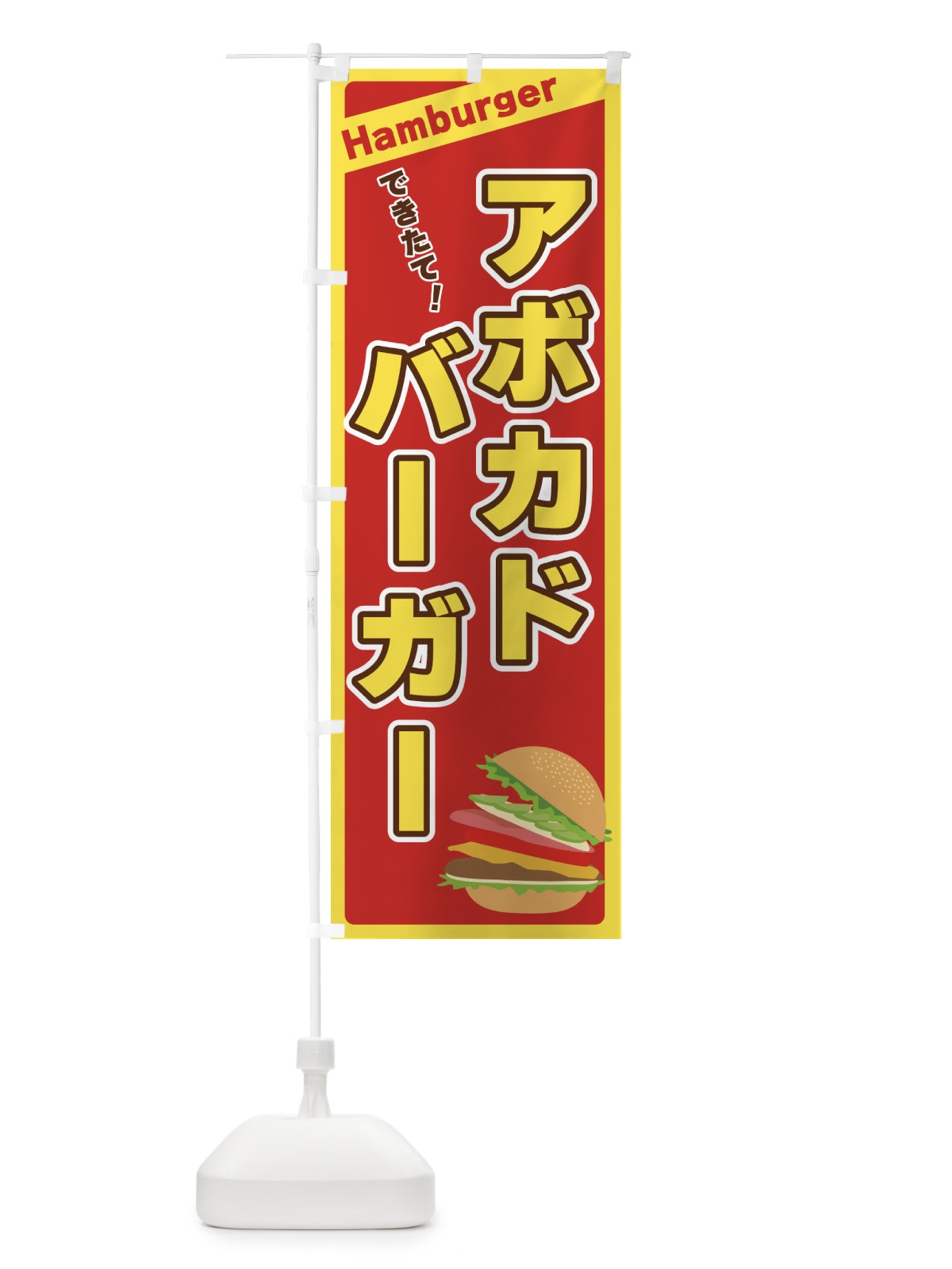 のぼり アボカドバーガー のぼり旗 317H(デザイン【B】)