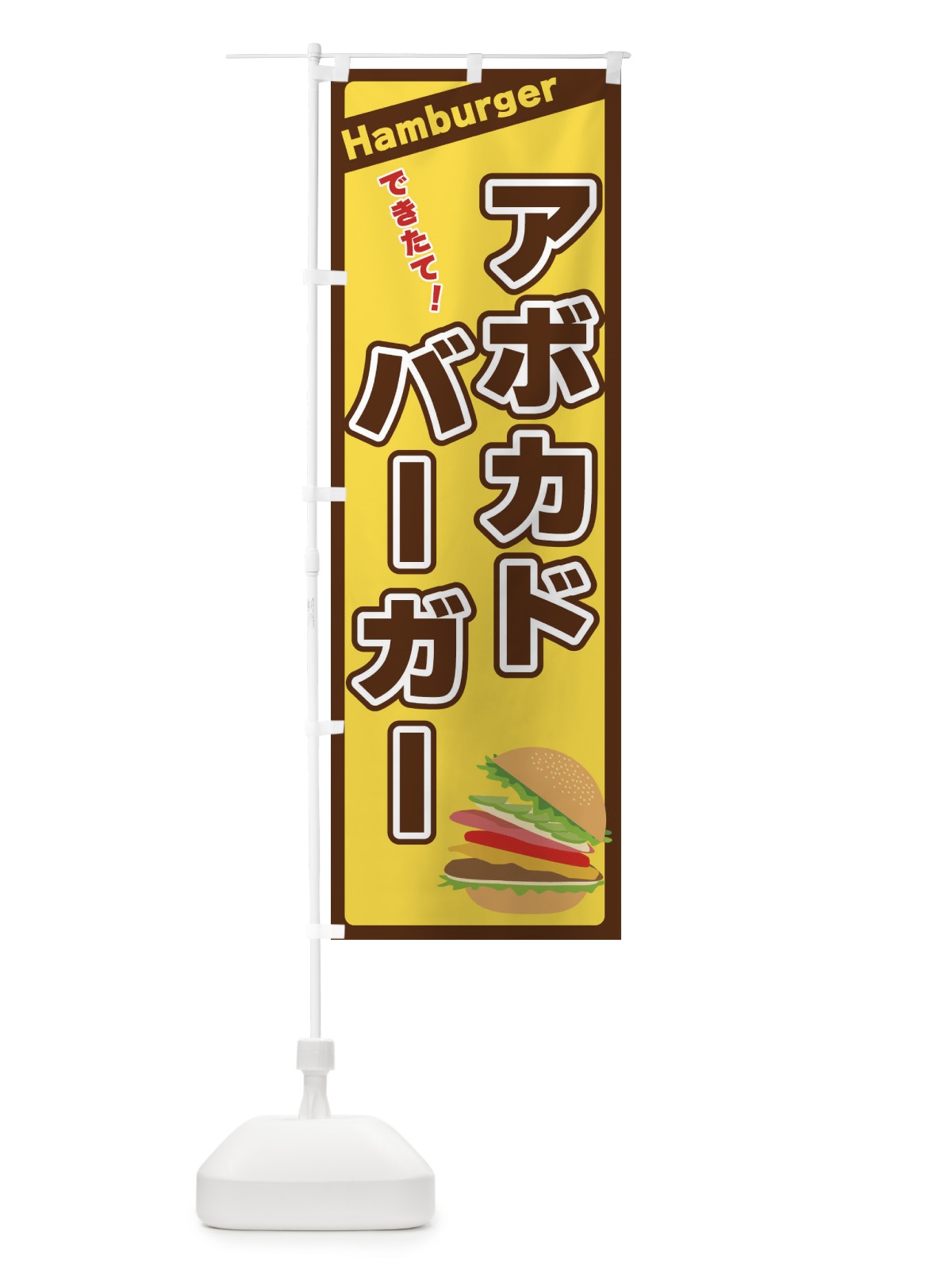 のぼり アボカドバーガー のぼり旗 317H(デザイン【C】)