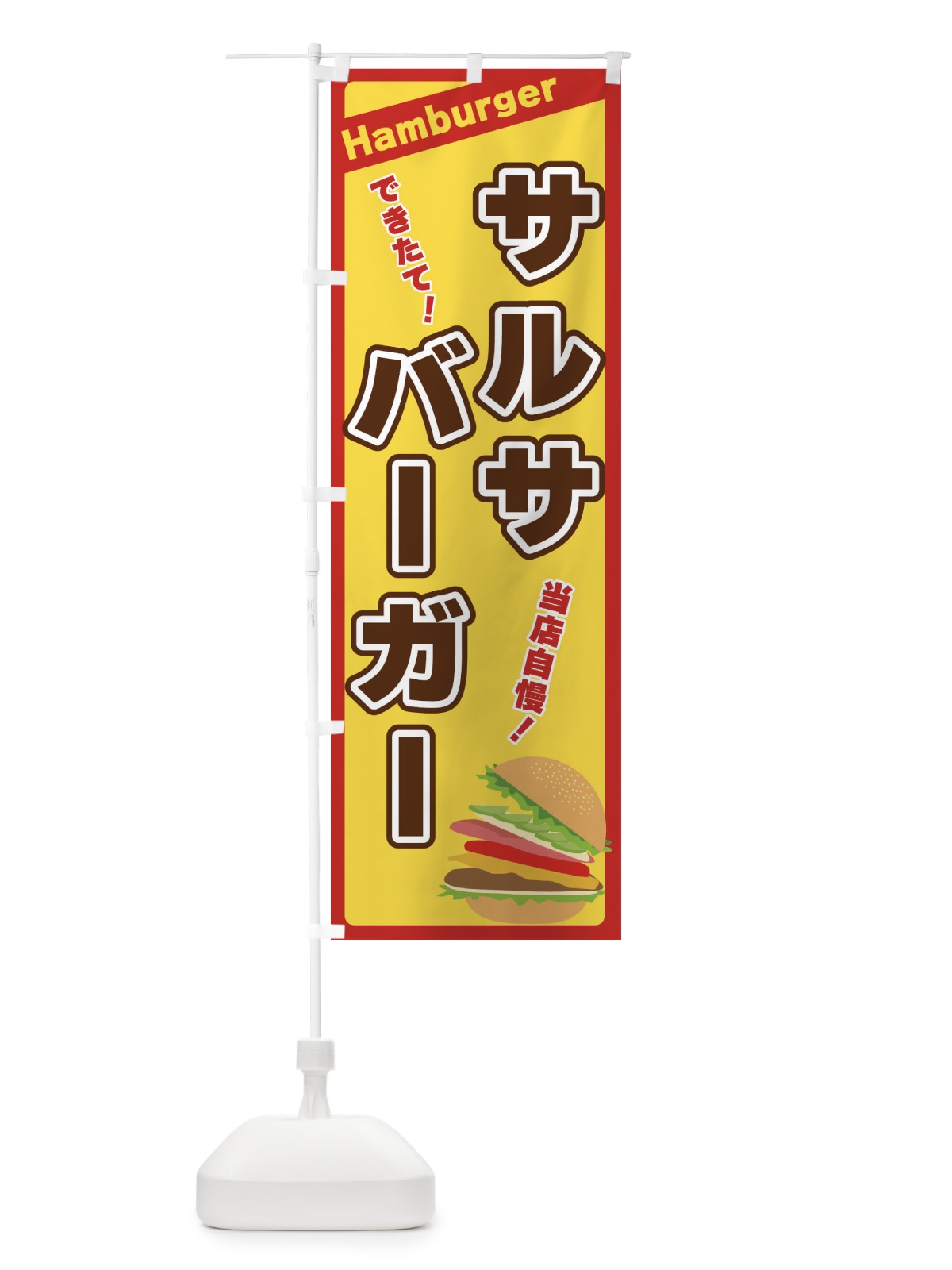 のぼり サルサバーガー のぼり旗 317J(デザイン【A】)
