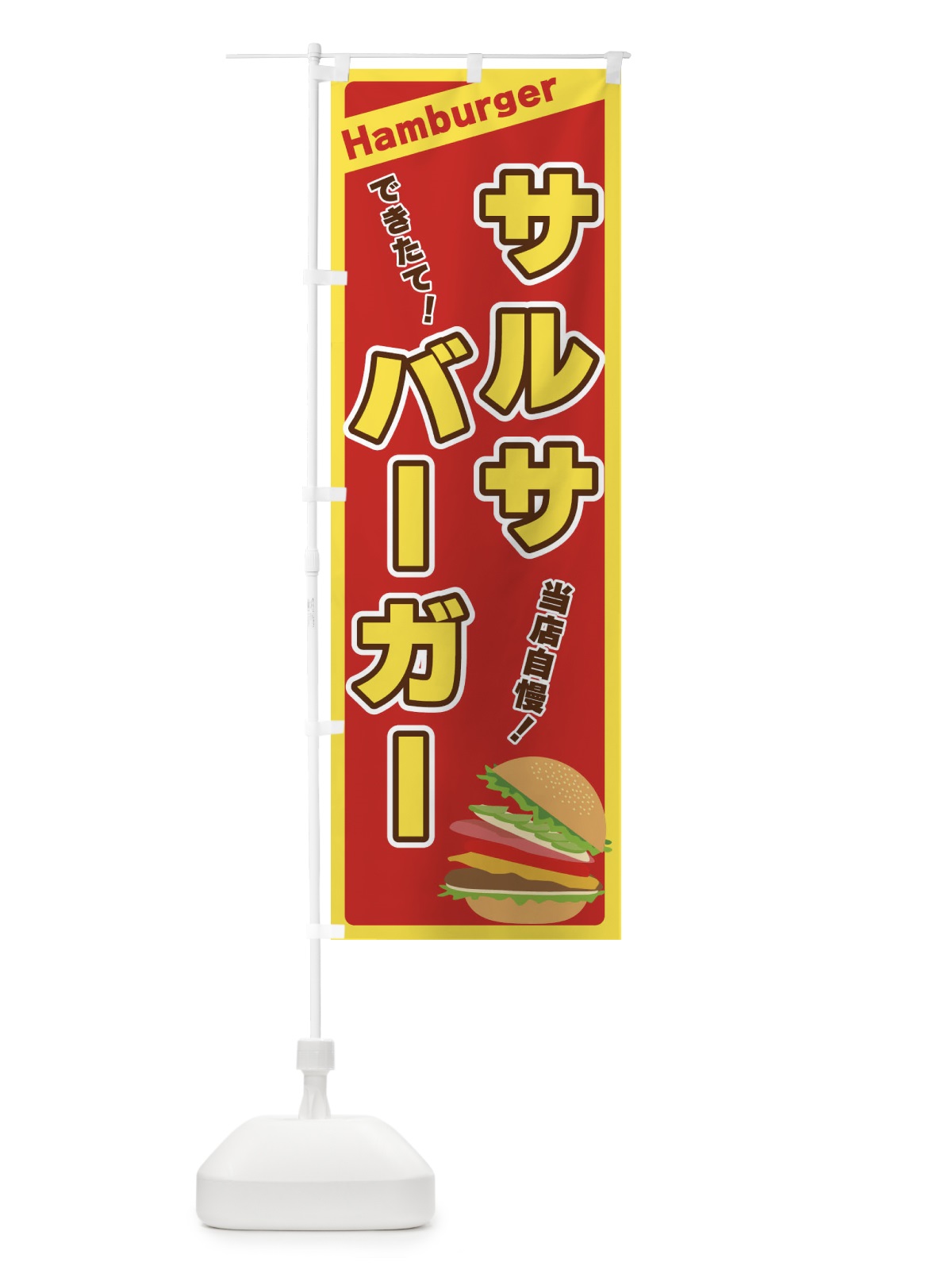 のぼり サルサバーガー のぼり旗 317J(デザイン【B】)