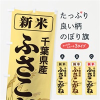 のぼり 新米・千葉県産・ふさこがね のぼり旗 317K