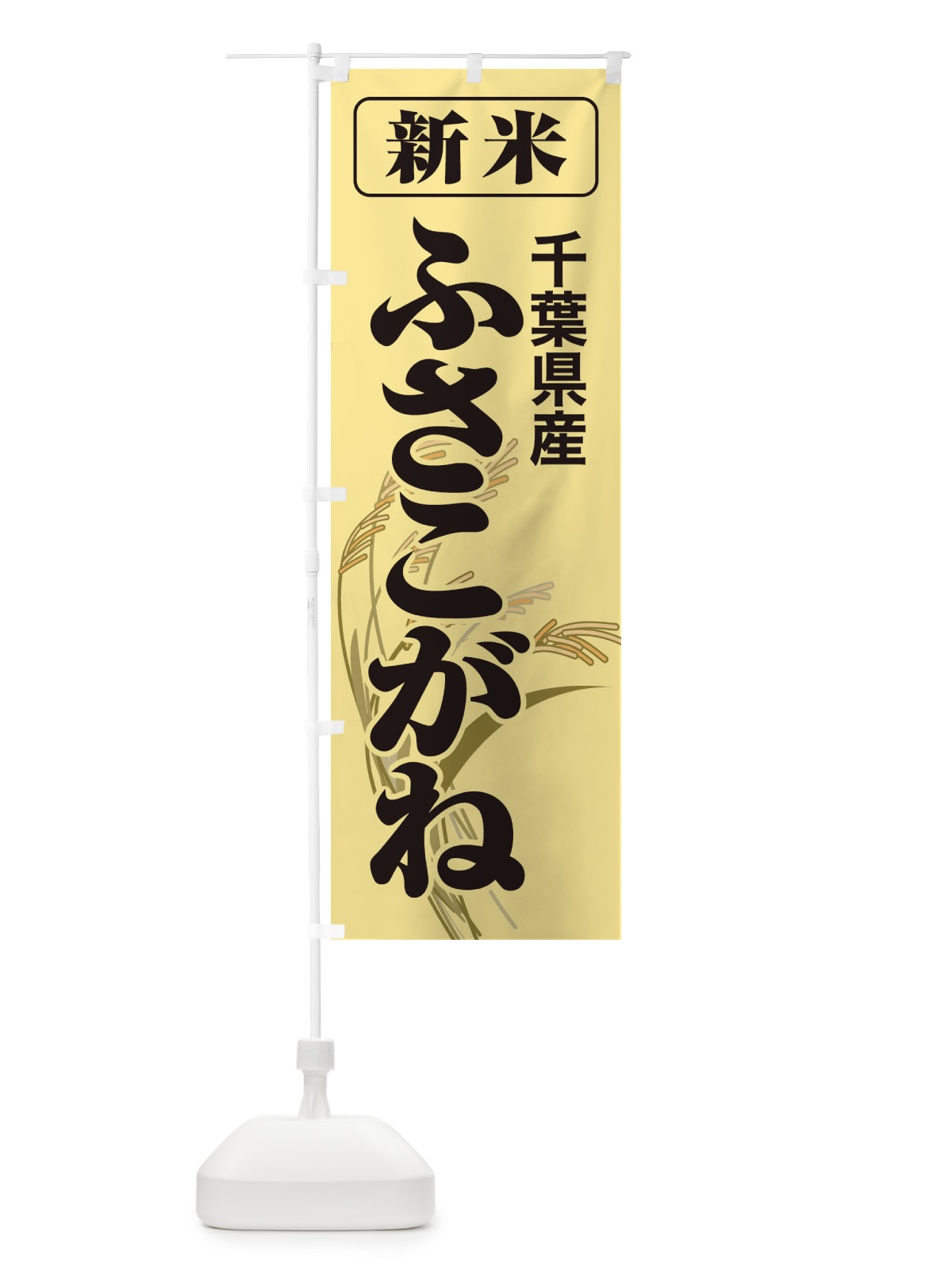 のぼり 新米・千葉県産・ふさこがね のぼり旗 317K(デザイン【A】)