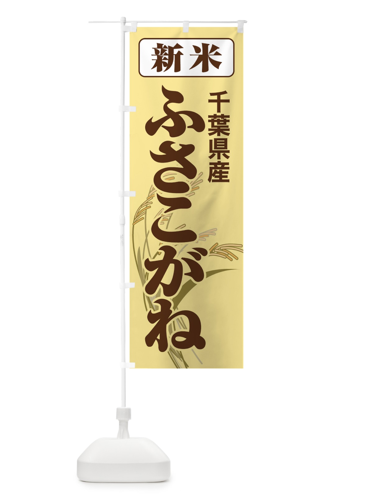 のぼり 新米・千葉県産・ふさこがね のぼり旗 317K(デザイン【B】)