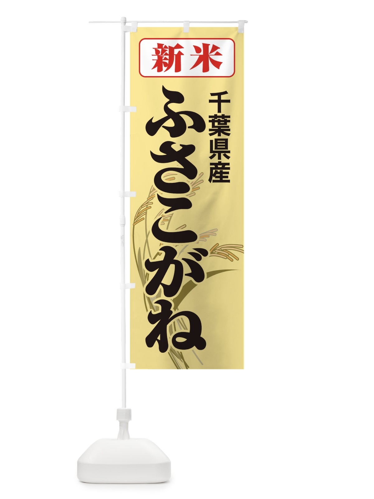 のぼり 新米・千葉県産・ふさこがね のぼり旗 317K(デザイン【C】)