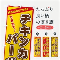 のぼり チキンカツバーガー のぼり旗 317L