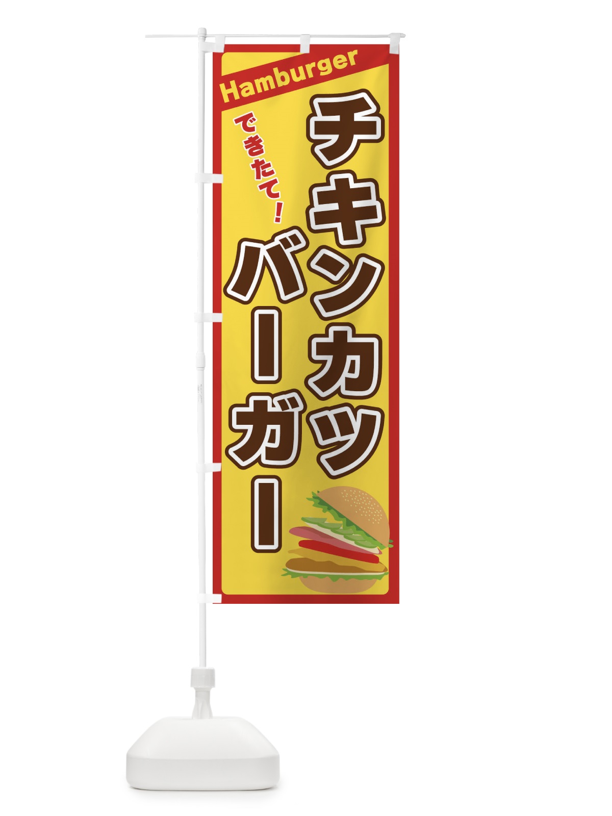のぼり チキンカツバーガー のぼり旗 317L(デザイン【A】)