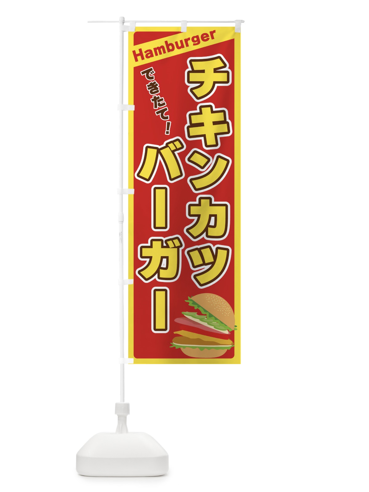 のぼり チキンカツバーガー のぼり旗 317L(デザイン【B】)