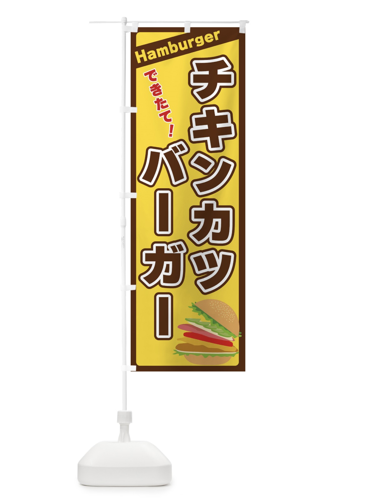 のぼり チキンカツバーガー のぼり旗 317L(デザイン【C】)