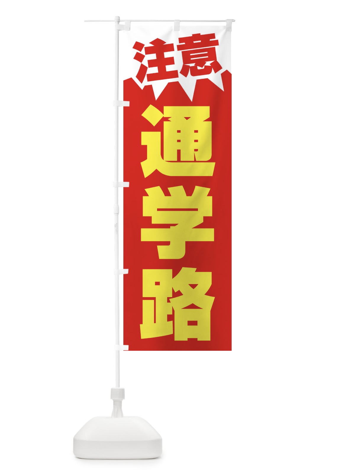 のぼり 注意・通学路・危険・注意喚起・スクールゾーン のぼり旗 317N(デザイン【C】)