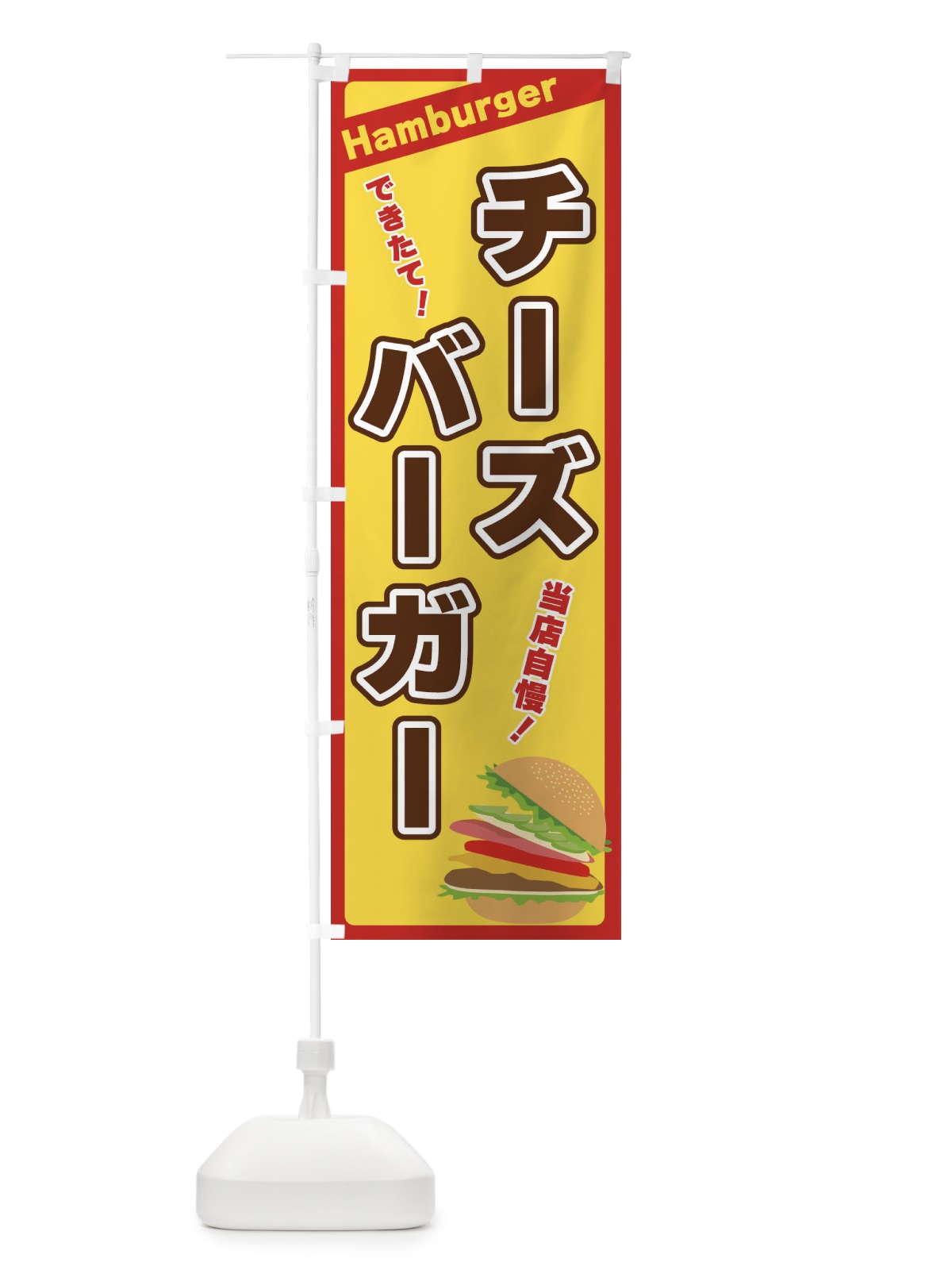 のぼり チーズバーガー のぼり旗 317P(デザイン【A】)