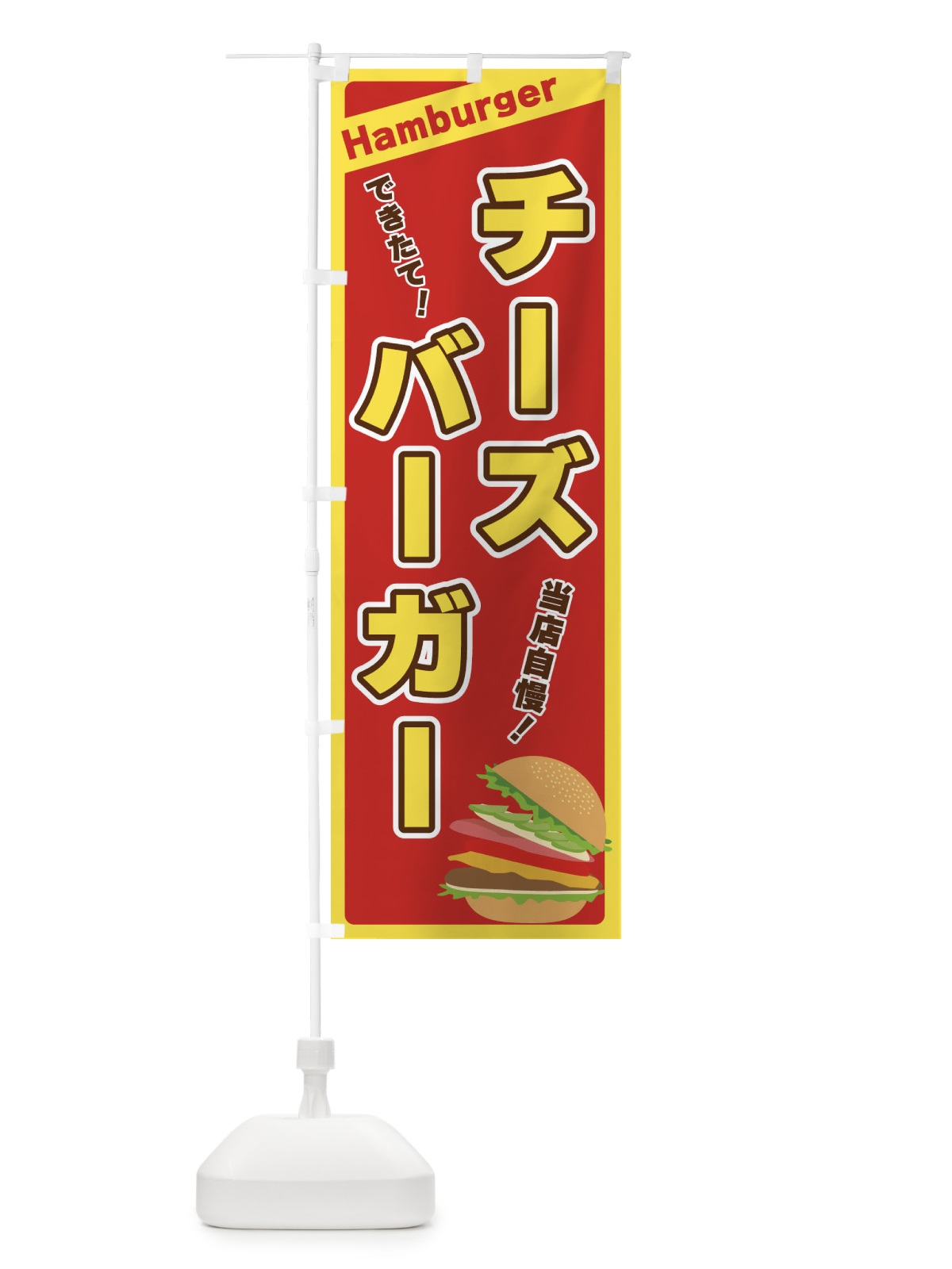のぼり チーズバーガー のぼり旗 317P(デザイン【B】)
