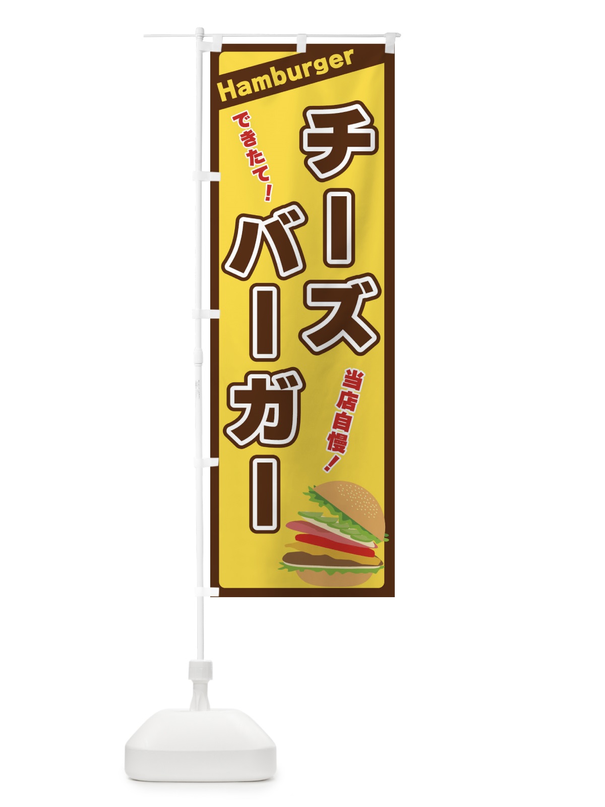 のぼり チーズバーガー のぼり旗 317P(デザイン【C】)