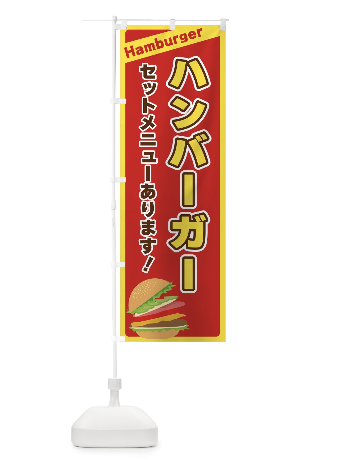 のぼり ハンバーガー のぼり旗 317S(デザイン【B】)