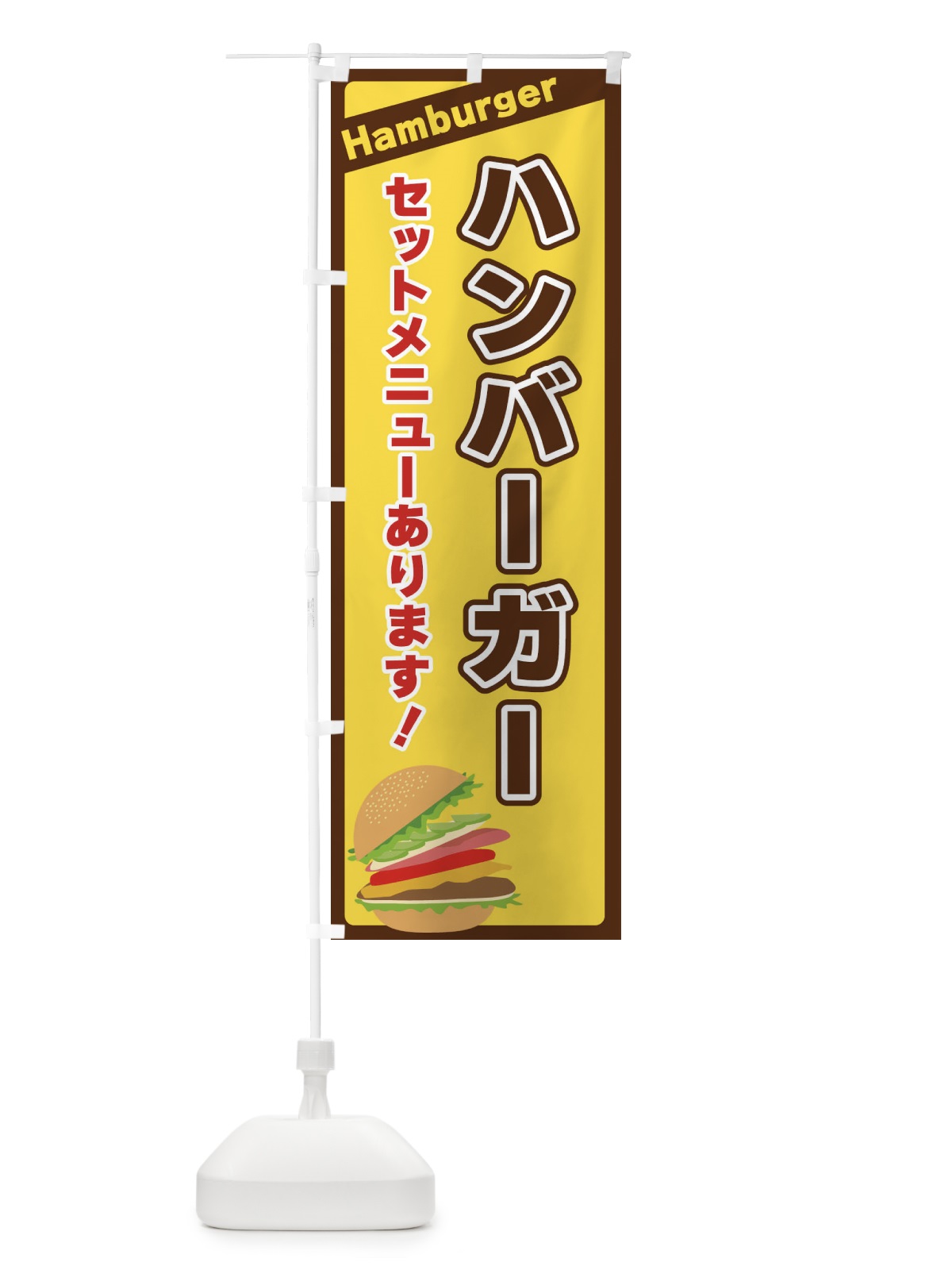 のぼり ハンバーガー のぼり旗 317S(デザイン【C】)