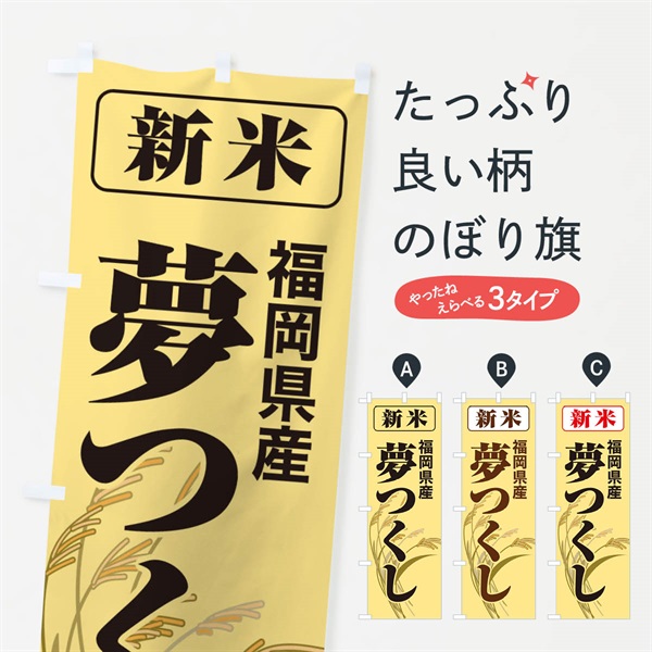 のぼり 新米・福岡県産・夢つくし のぼり旗 317T