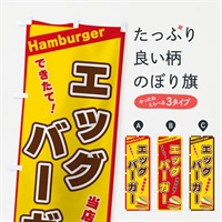 のぼり エッグバーガー のぼり旗 317W