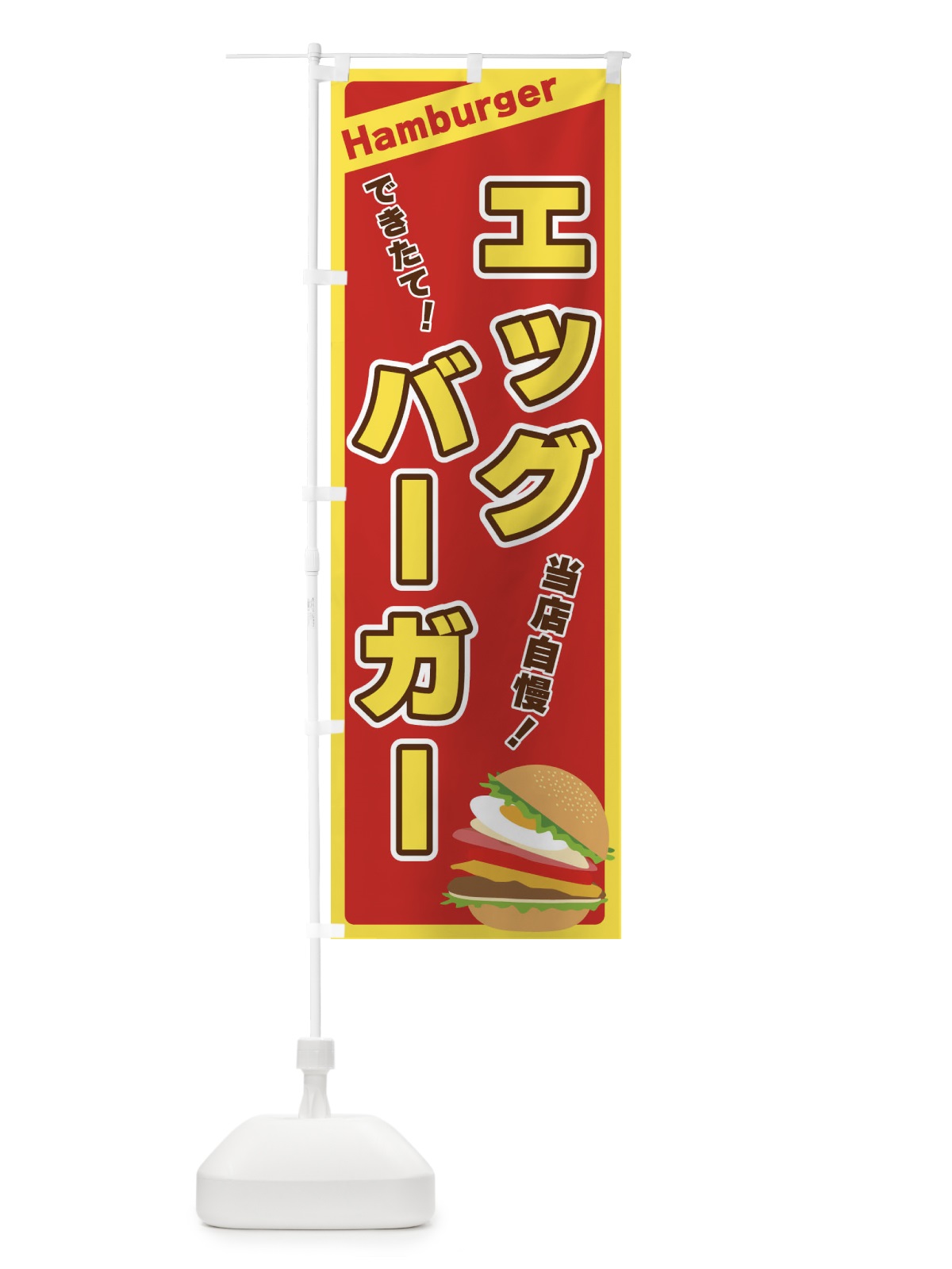 のぼり エッグバーガー のぼり旗 317W(デザイン【B】)