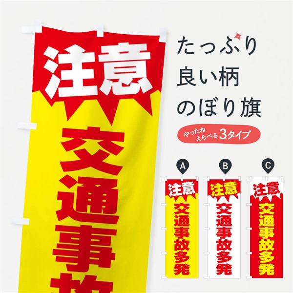 のぼり 注意・交通事故多発・危険・注意喚起・交通安全 のぼり旗 317X