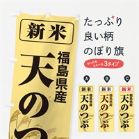 のぼり 新米・福島県産・天のつぶ のぼり旗 317Y