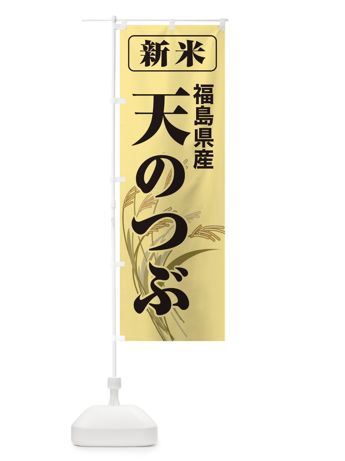 のぼり 新米・福島県産・天のつぶ のぼり旗 317Y(デザイン【A】)