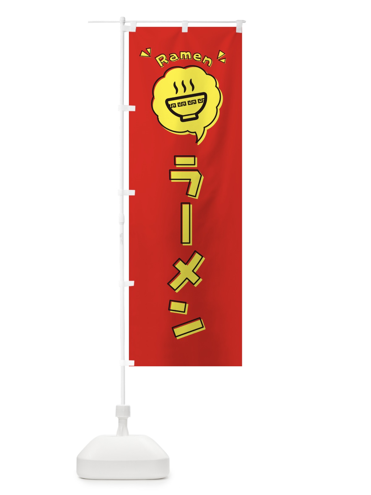 のぼり ラーメン・ロゴ・イラスト・アイコン・吹き出し のぼり旗 3185(デザイン【A】)