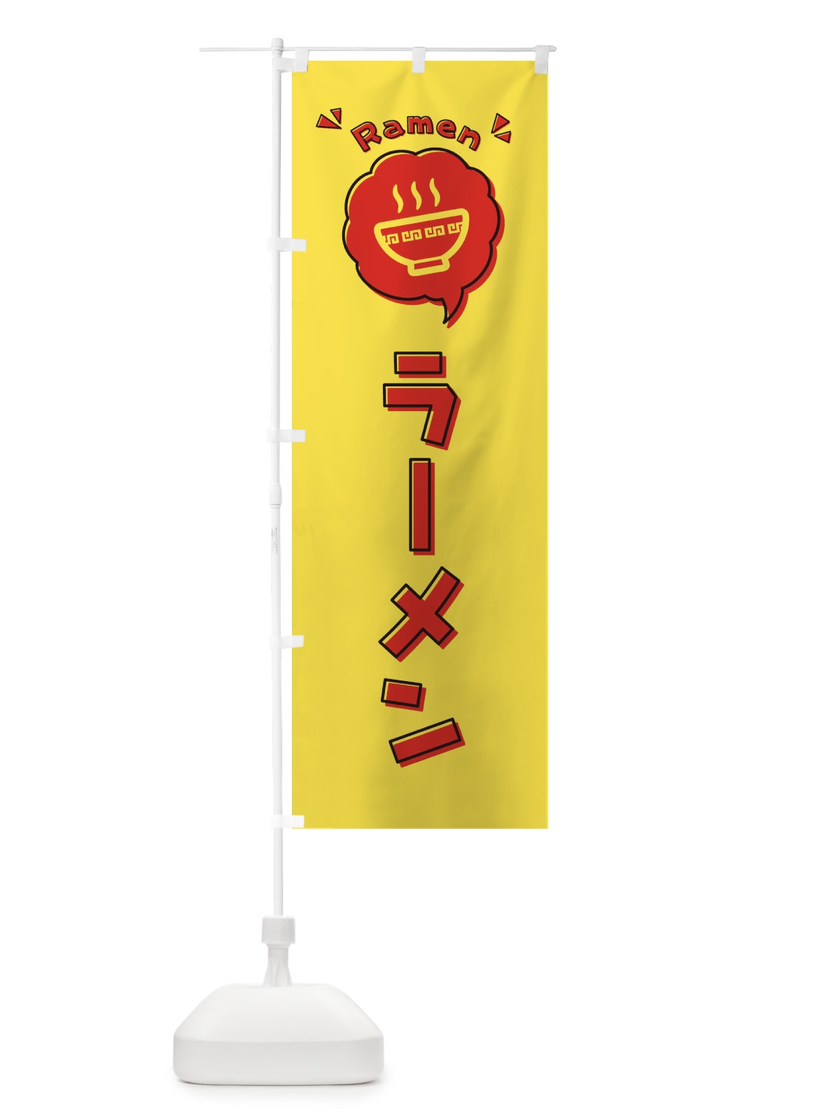 のぼり ラーメン・ロゴ・イラスト・アイコン・吹き出し のぼり旗 3185(デザイン【B】)