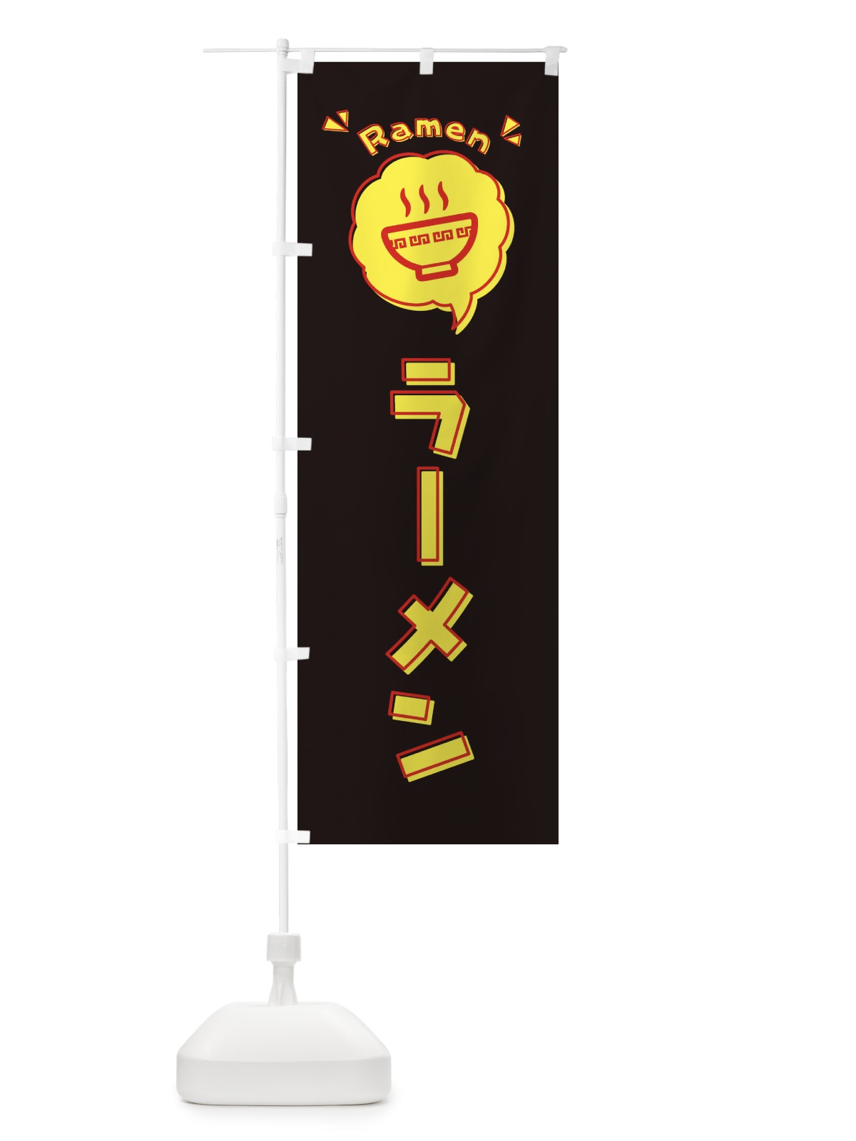 のぼり ラーメン・ロゴ・イラスト・アイコン・吹き出し のぼり旗 3185(デザイン【C】)
