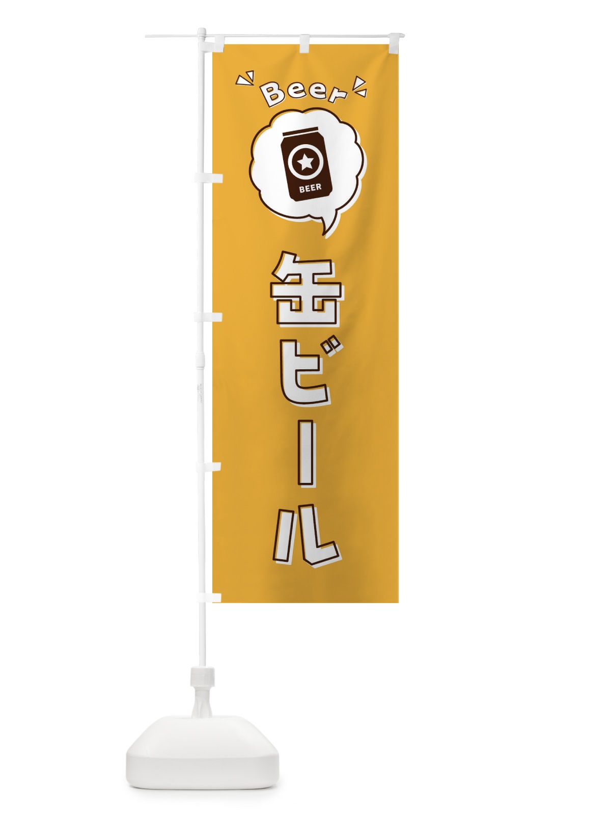 のぼり 缶ビール・ロゴ・イラスト・アイコン・吹き出し のぼり旗 3186(デザイン【A】)