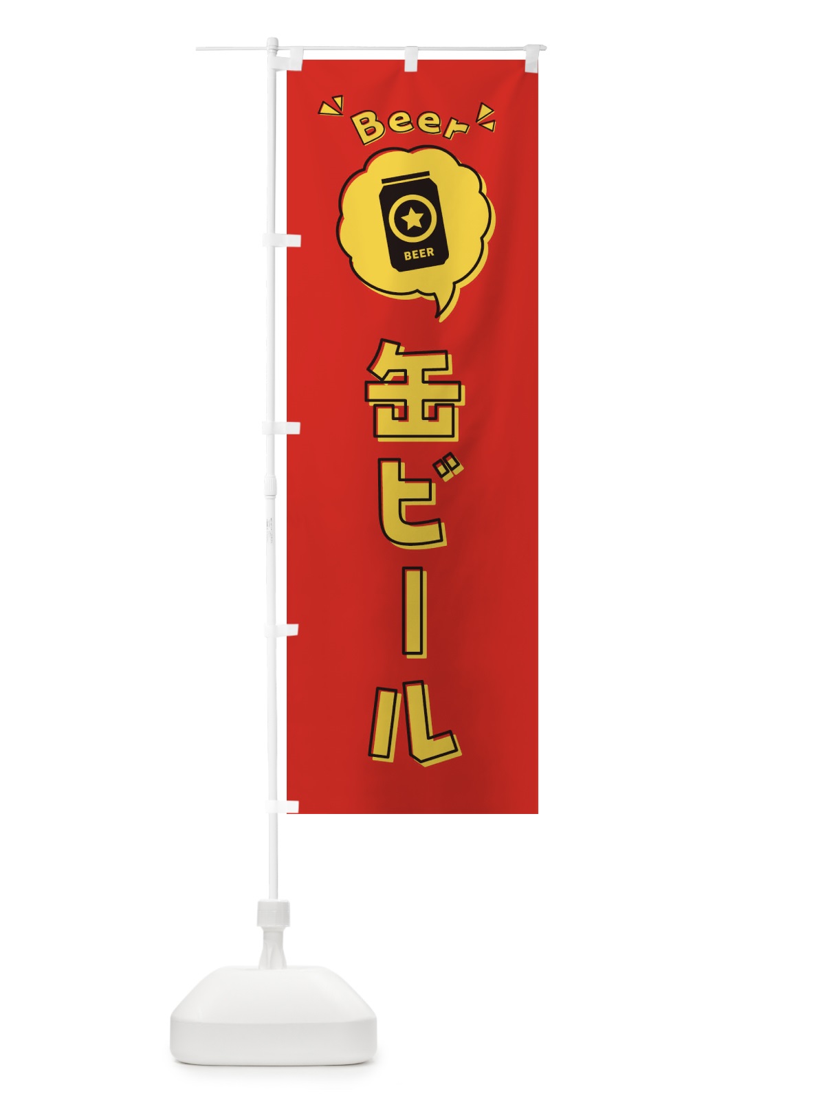 のぼり 缶ビール・ロゴ・イラスト・アイコン・吹き出し のぼり旗 3186(デザイン【C】)