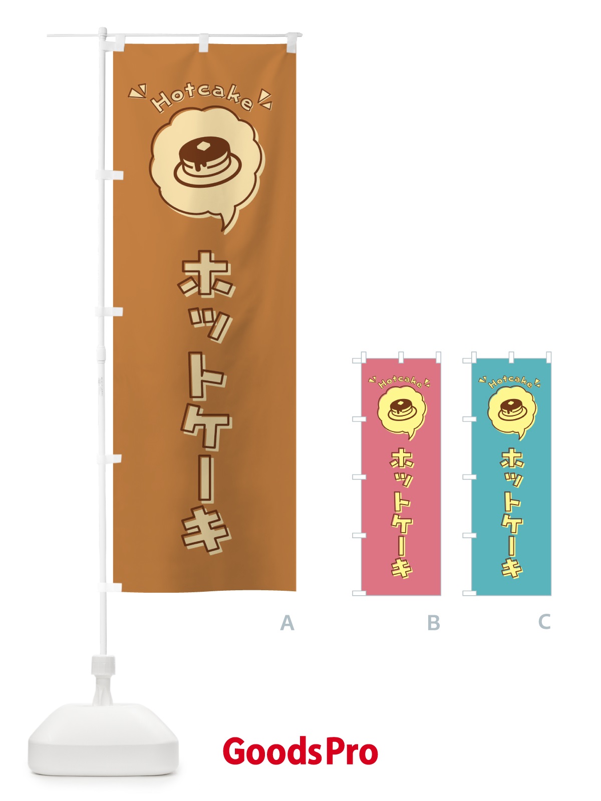 のぼり ホットケーキ・ロゴ・イラスト・アイコン・吹き出し のぼり旗 318G