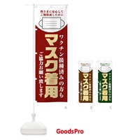 のぼり マスク着用・緊急事態宣言発令中・感染症対策 のぼり旗 318L