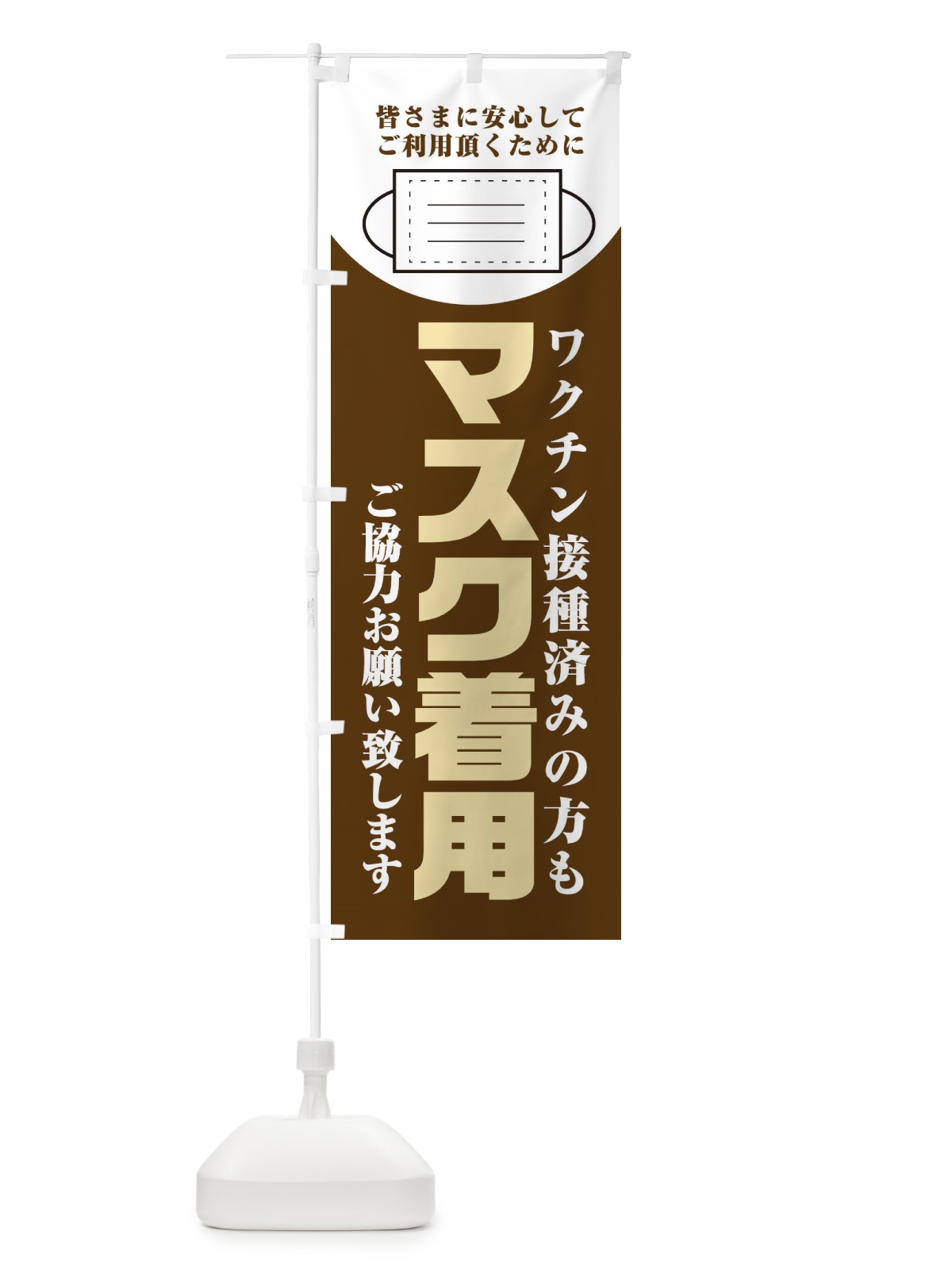 のぼり マスク着用・緊急事態宣言発令中・感染症対策 のぼり旗 318L(デザイン【B】)
