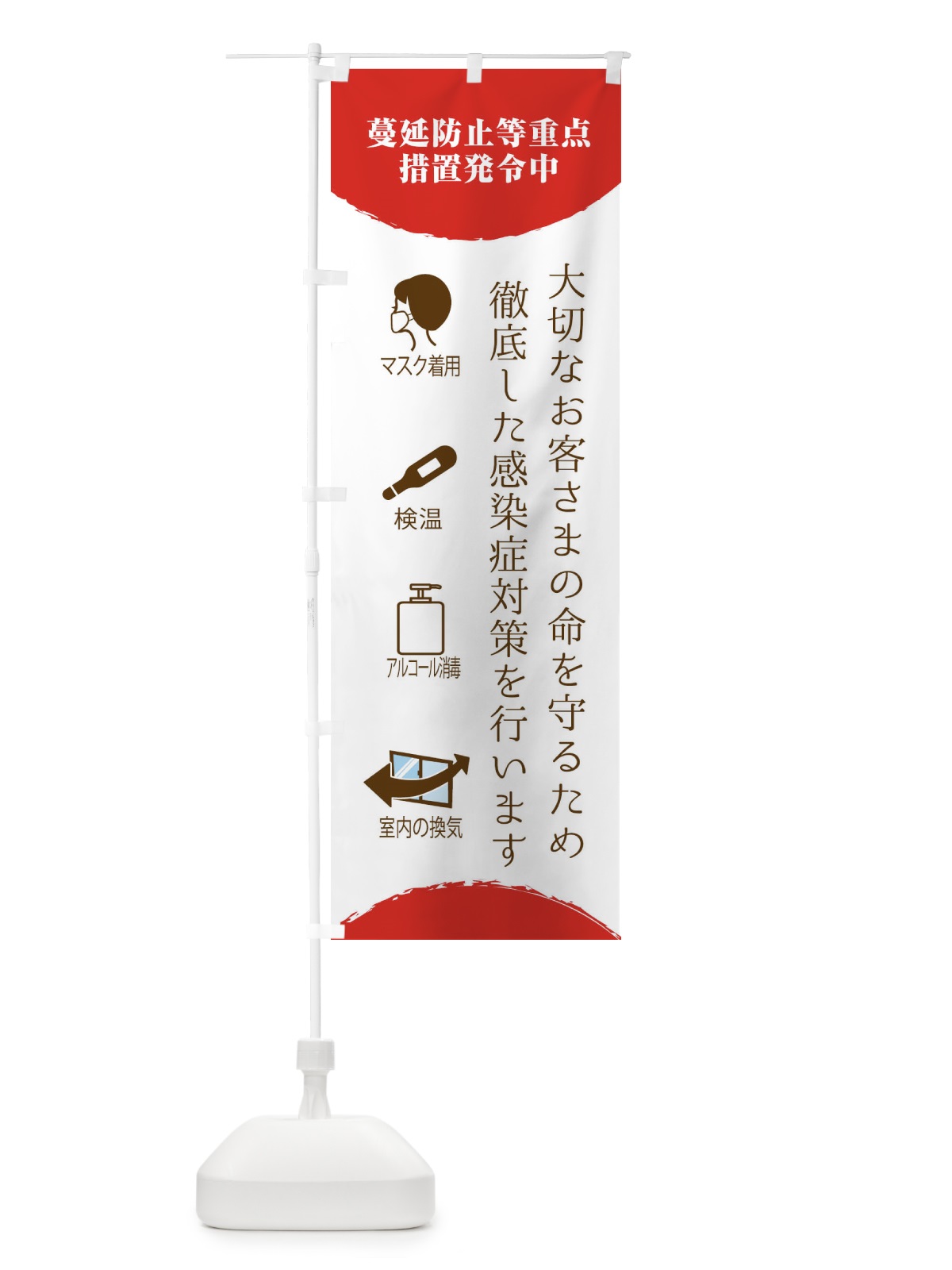のぼり 蔓延防止等重点措置発令中・感染症対策 のぼり旗 318P(デザイン【A】)