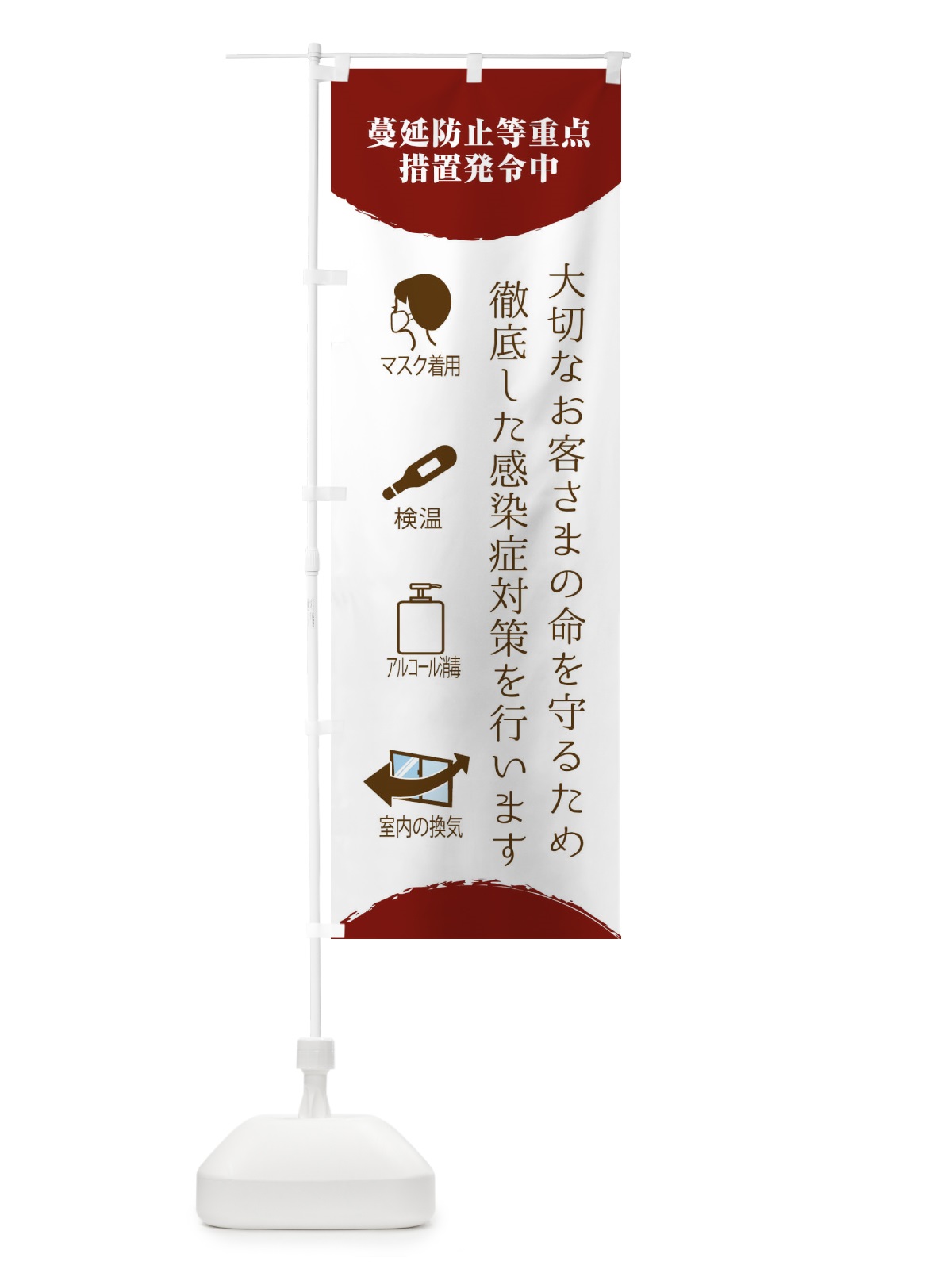 のぼり 蔓延防止等重点措置発令中・感染症対策 のぼり旗 318P(デザイン【B】)