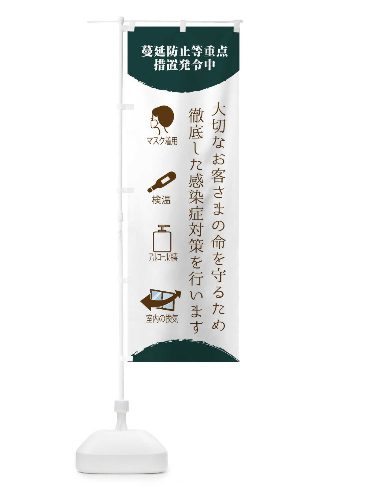 のぼり 蔓延防止等重点措置発令中・感染症対策 のぼり旗 318P(デザイン【C】)