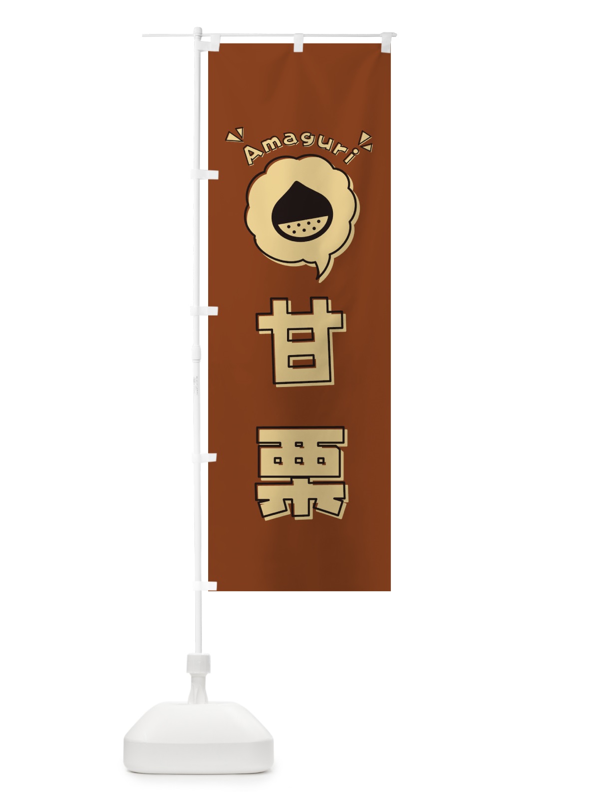 のぼり 甘栗・ロゴ・イラスト・アイコン・吹き出し のぼり旗 318W(デザイン【A】)