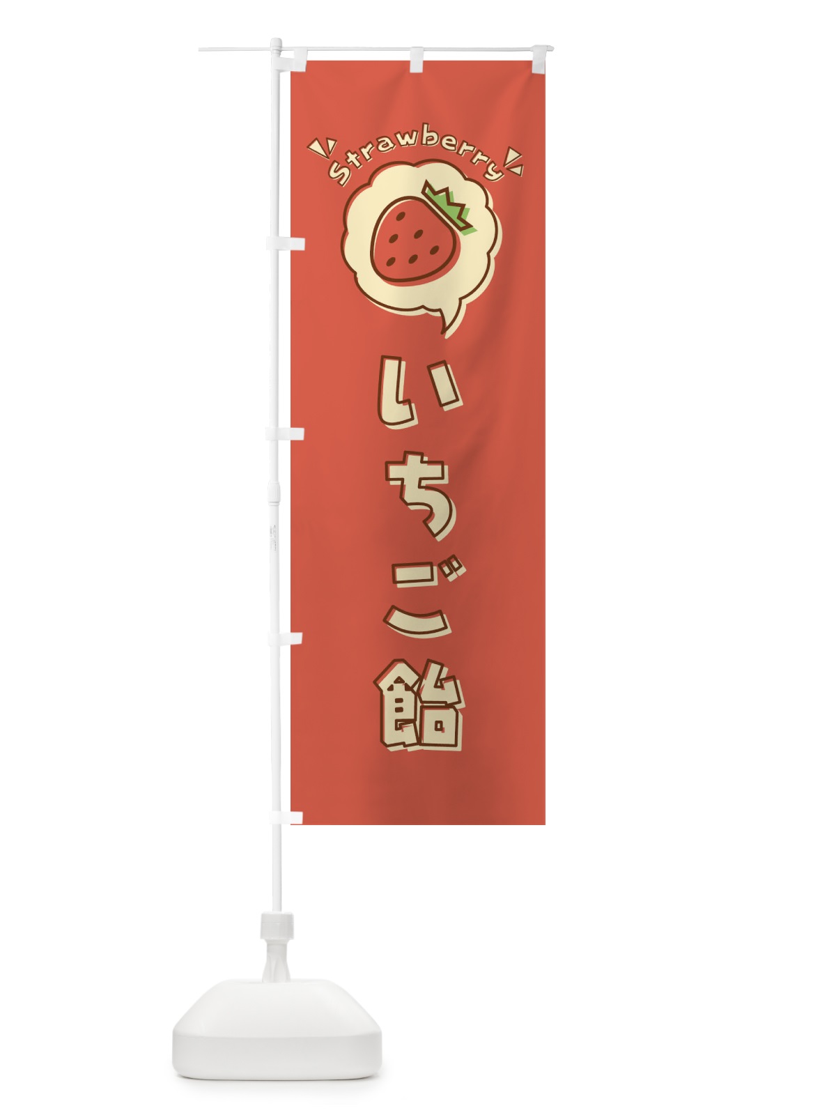 のぼり いちご飴・ロゴ・イラスト・アイコン・吹き出し のぼり旗 3194(デザイン【A】)