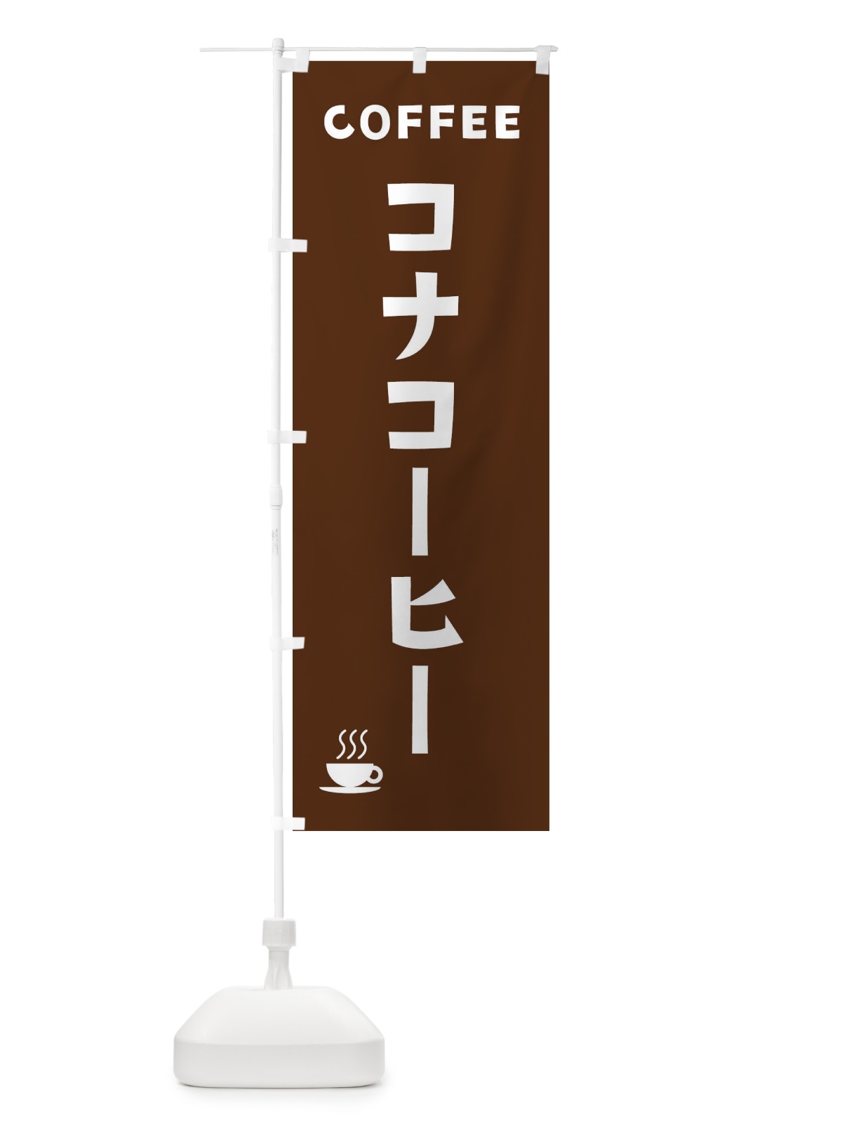 のぼり コナコーヒー・珈琲 のぼり旗 3196(デザイン【A】)