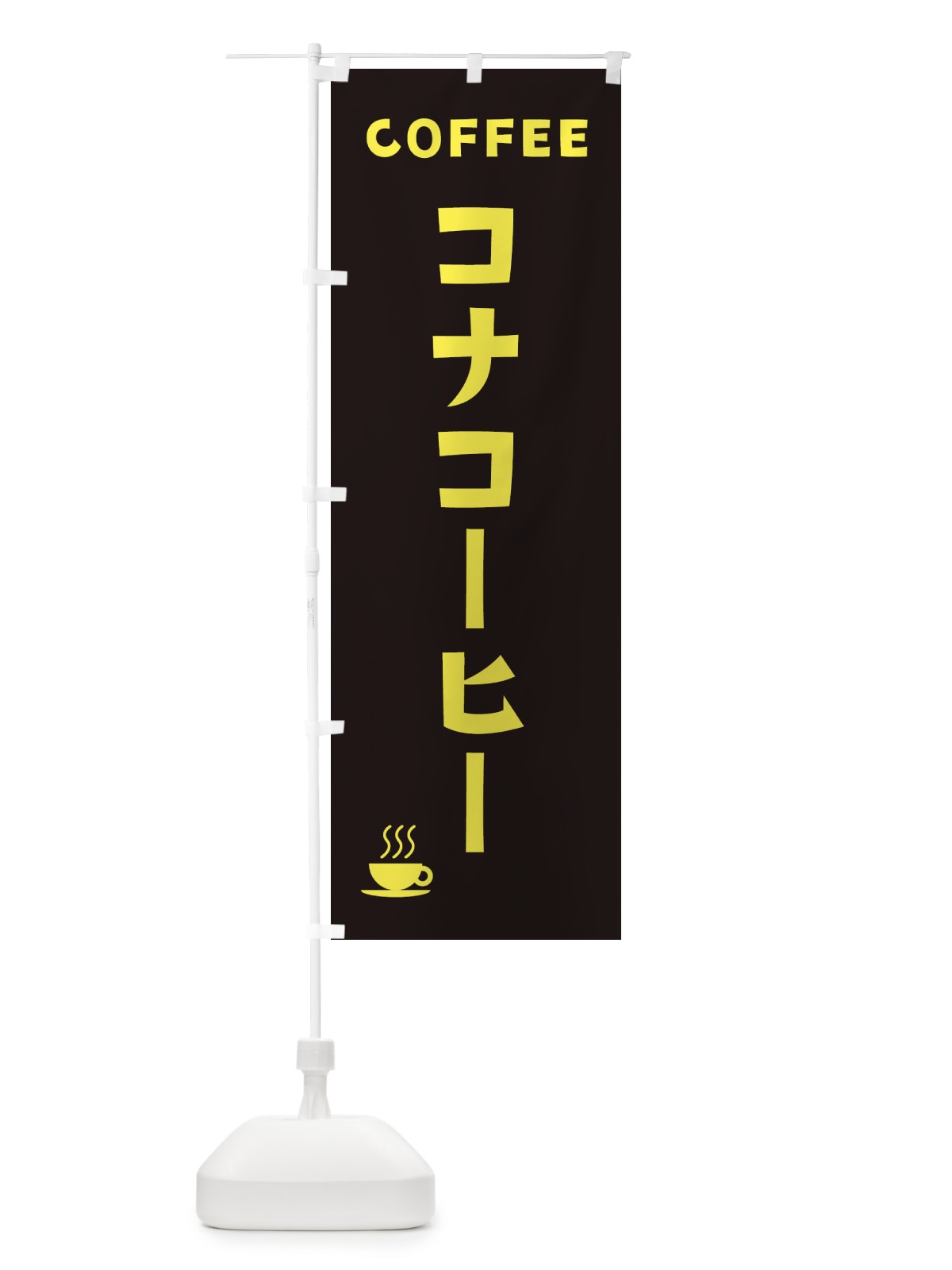 のぼり コナコーヒー・珈琲 のぼり旗 3196(デザイン【C】)