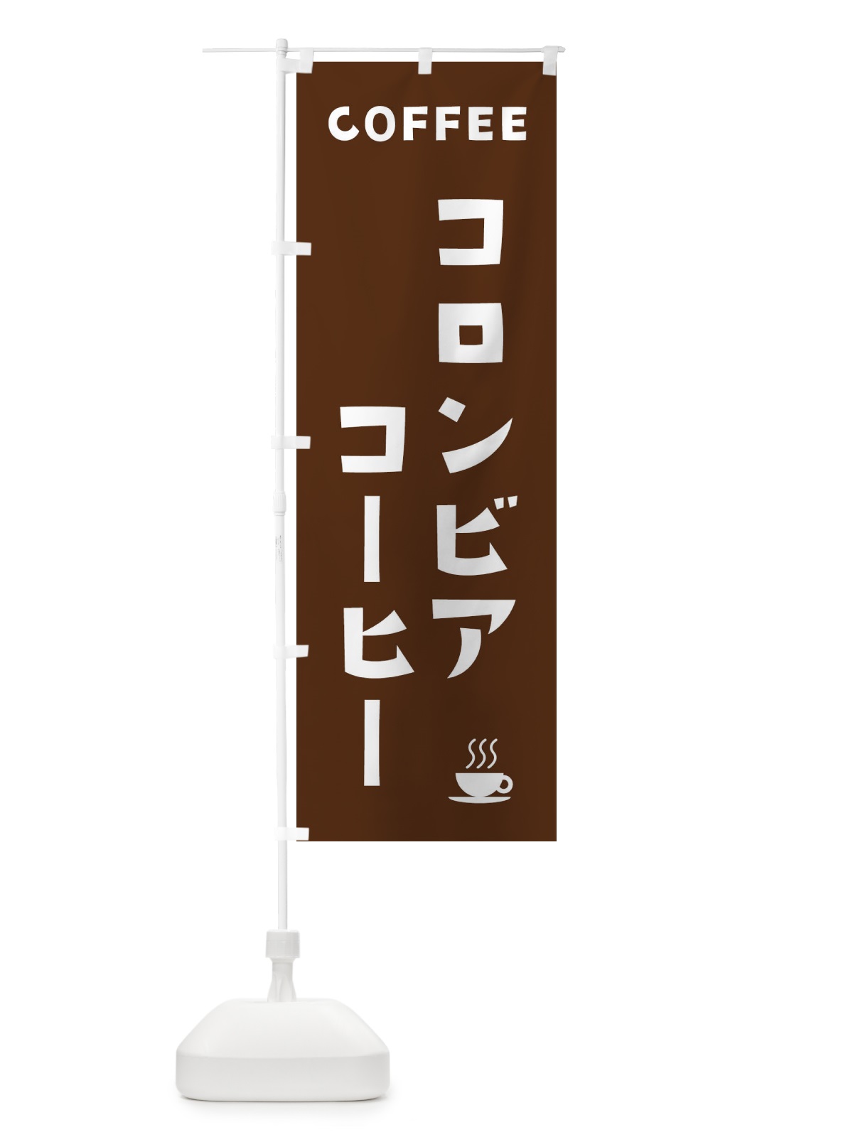 のぼり コロンビアコーヒー・珈琲 のぼり旗 319C(デザイン【A】)