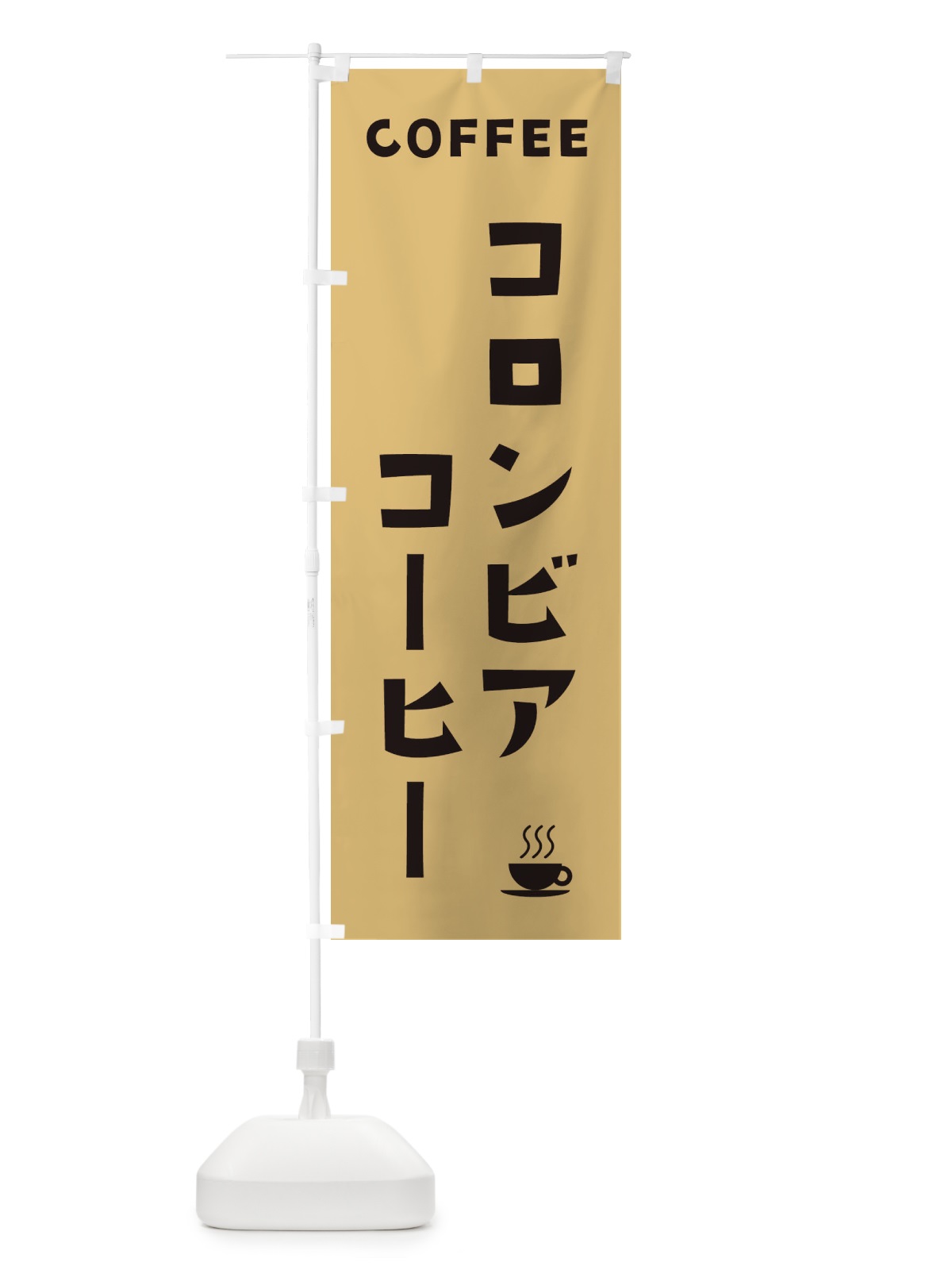 のぼり コロンビアコーヒー・珈琲 のぼり旗 319C(デザイン【B】)