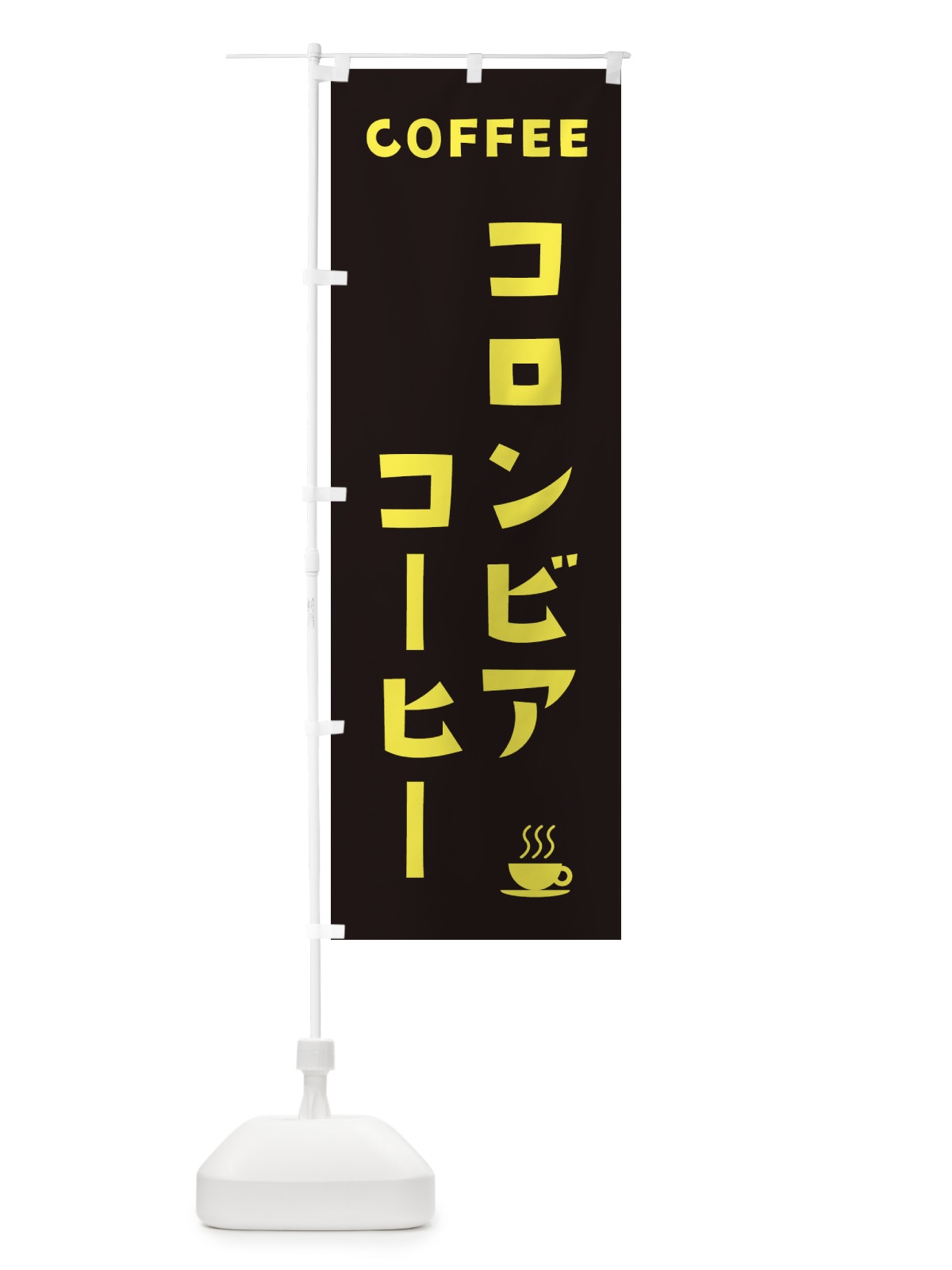 のぼり コロンビアコーヒー・珈琲 のぼり旗 319C(デザイン【C】)