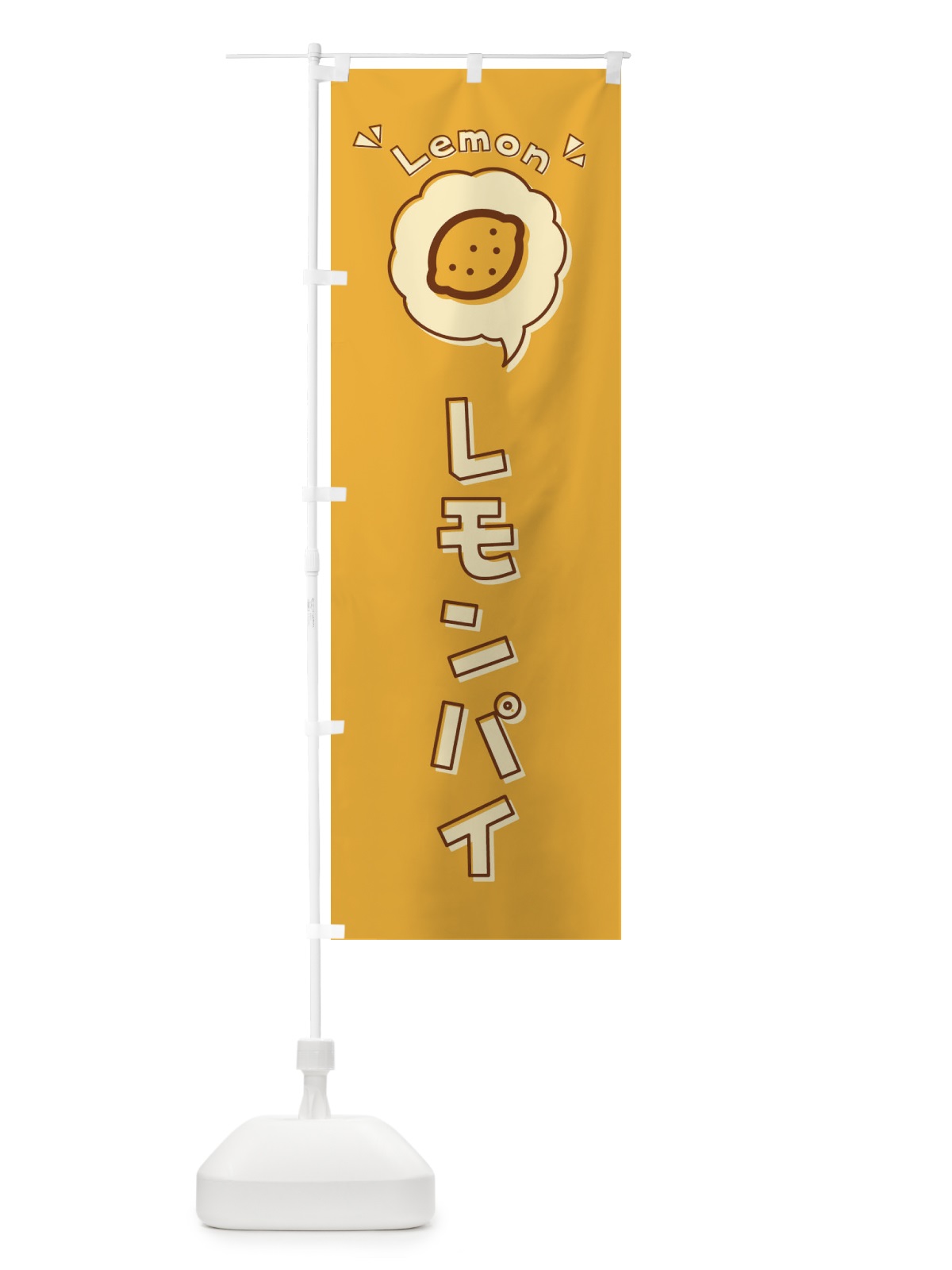 のぼり レモンパイ・ロゴ・イラスト・アイコン・吹き出し のぼり旗 319G(デザイン【A】)