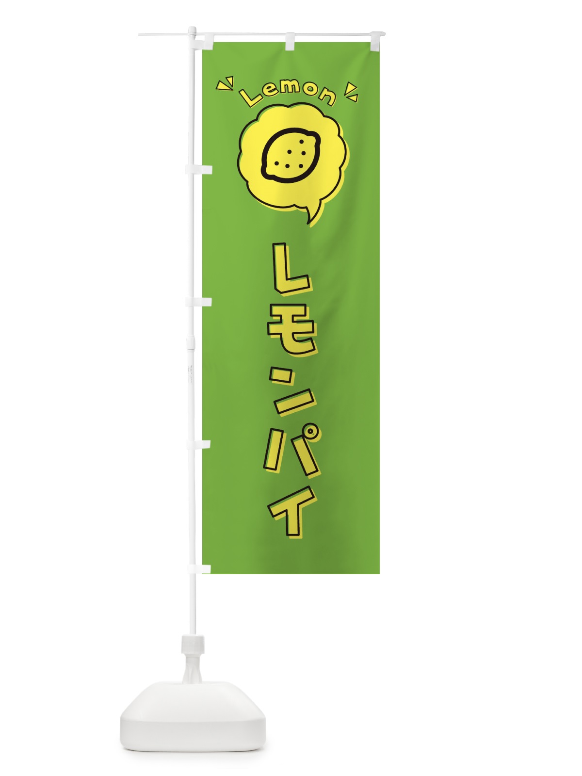 のぼり レモンパイ・ロゴ・イラスト・アイコン・吹き出し のぼり旗 319G(デザイン【C】)