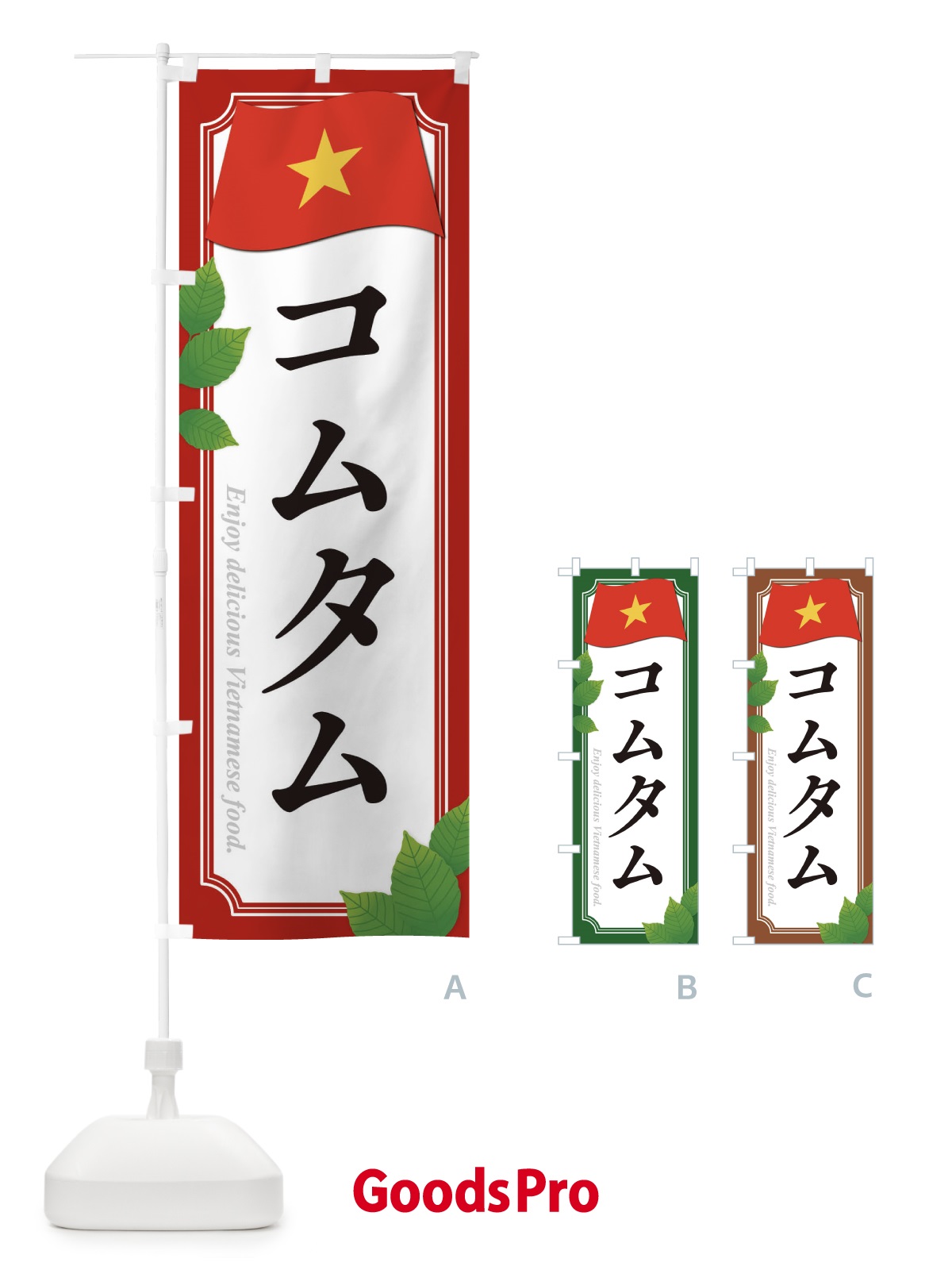 のぼり コムタム・ベトナム料理 のぼり旗 319J