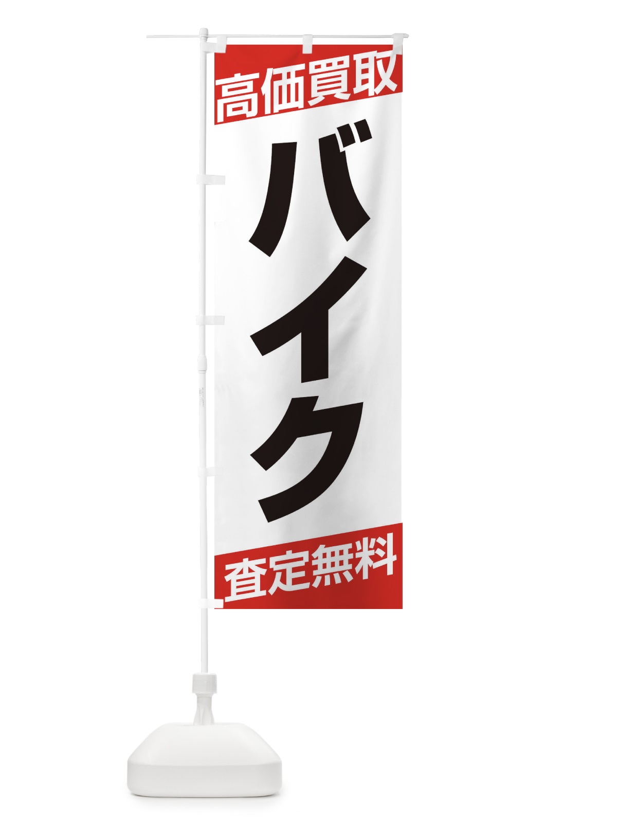 のぼり バイク・高価買取・シンプル のぼり旗 319L(デザイン【A】)
