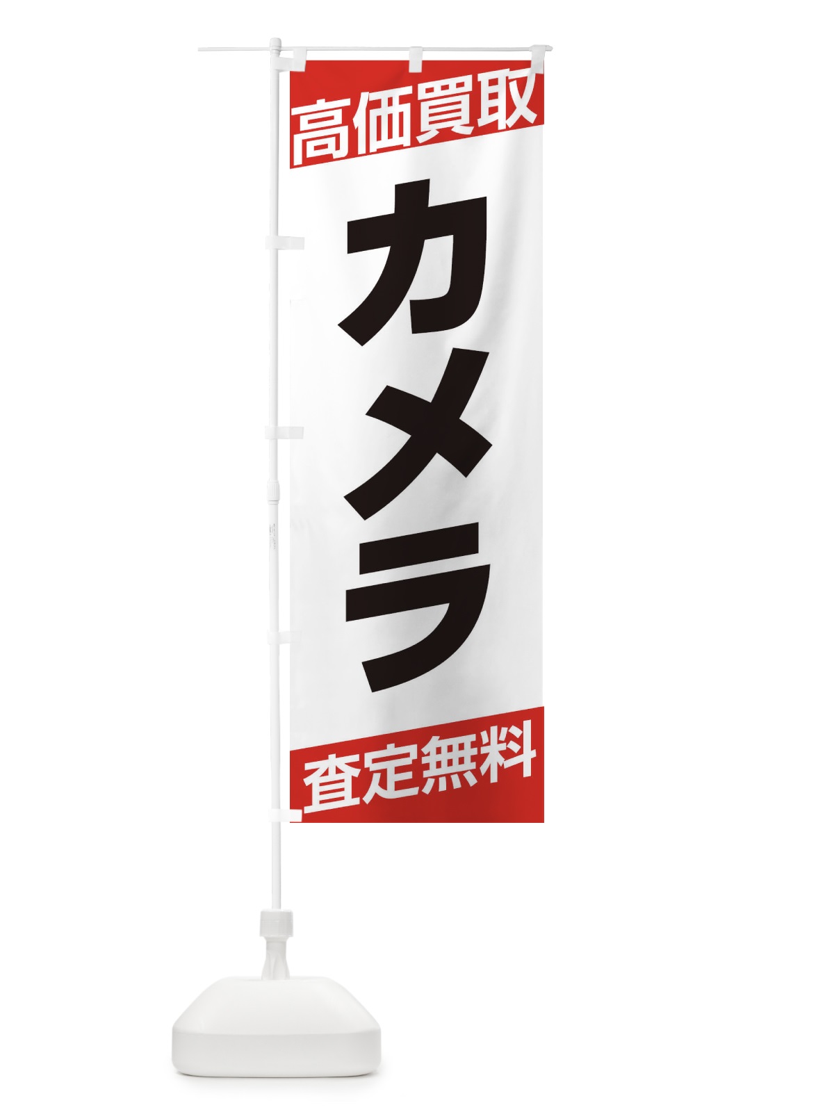 のぼり カメラ・高価買取・シンプル のぼり旗 319N(デザイン【A】)