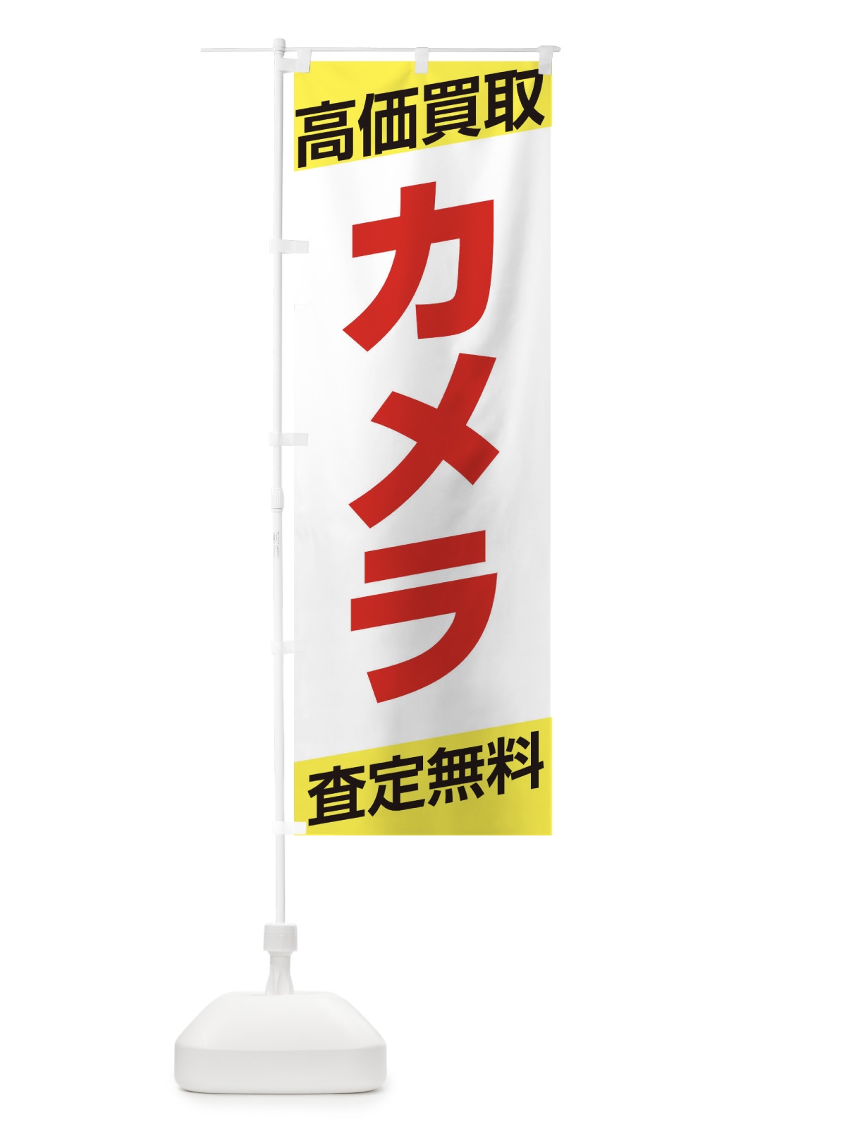 のぼり カメラ・高価買取・シンプル のぼり旗 319N(デザイン【B】)