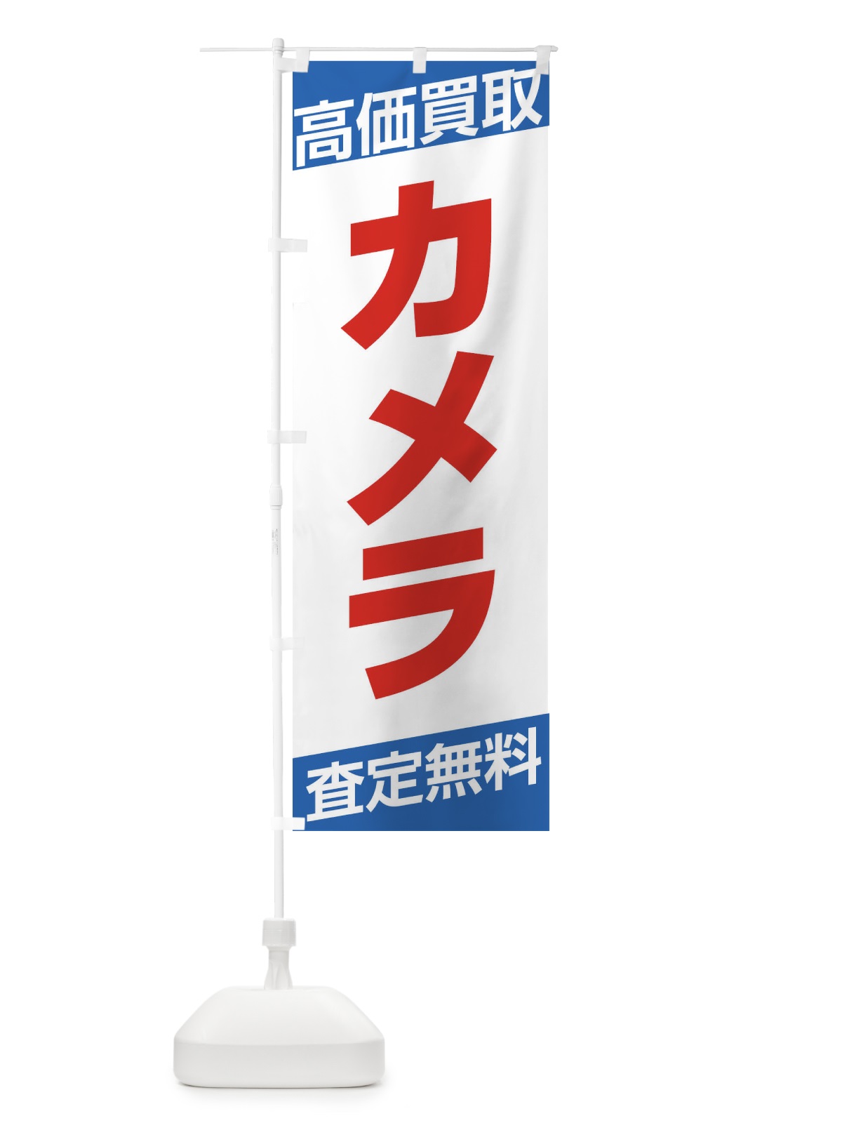 のぼり カメラ・高価買取・シンプル のぼり旗 319N(デザイン【C】)