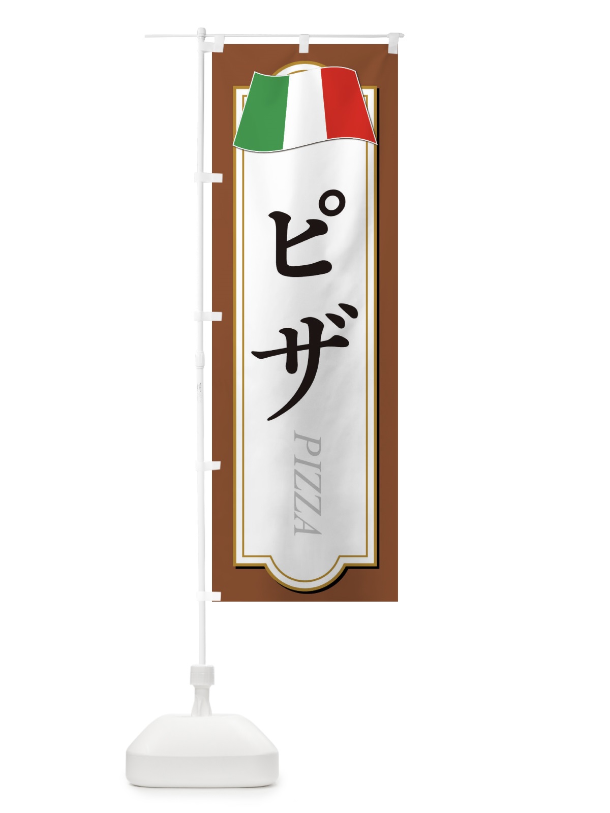 のぼり ピザ・イタリアン のぼり旗 319R(デザイン【C】)